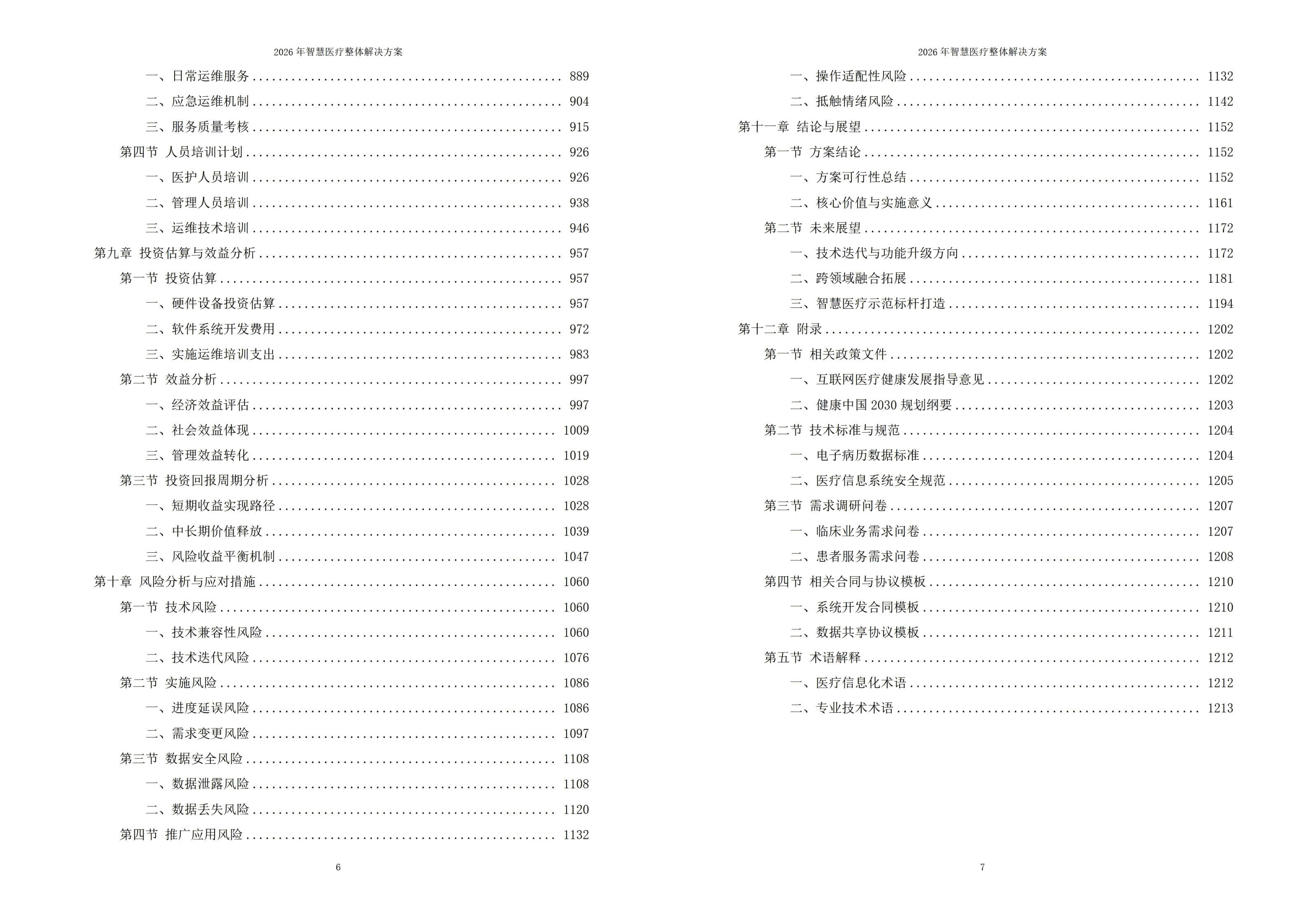 智慧医疗解决方案