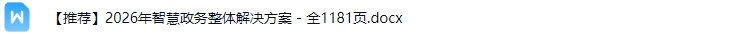 智慧政务解决方案