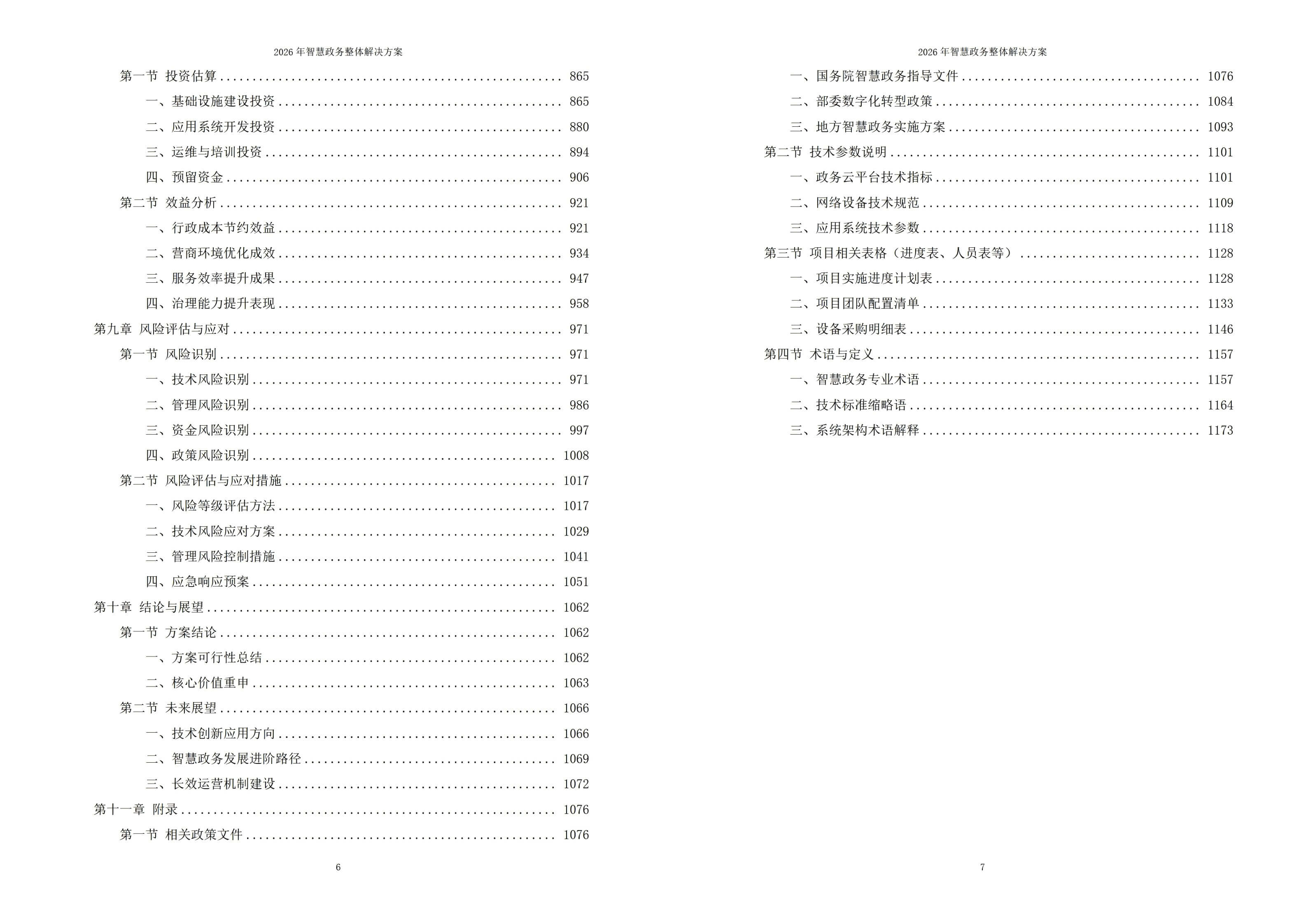 智慧政务解决方案