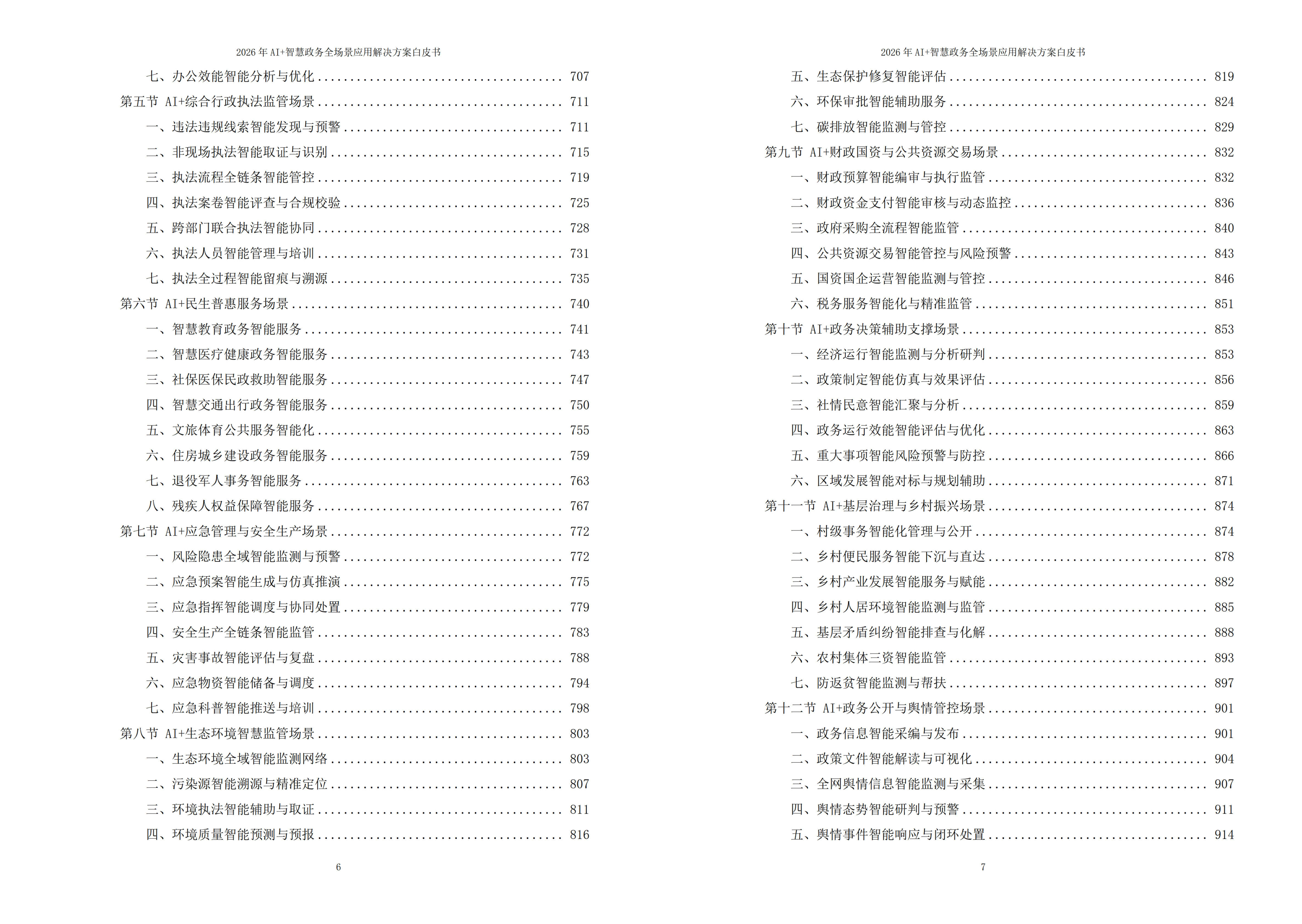 智慧政务解决方案