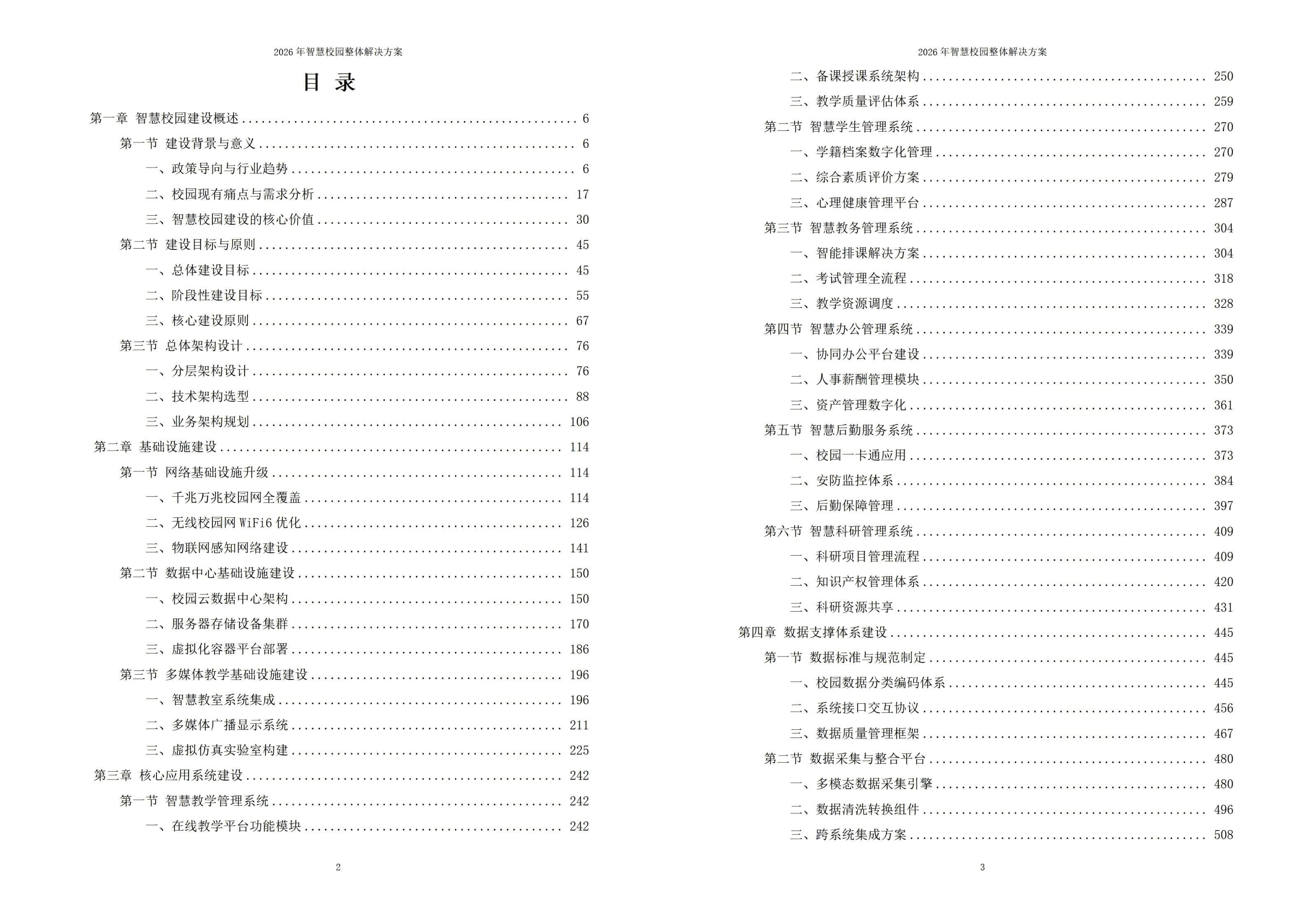 智慧校园解决方案