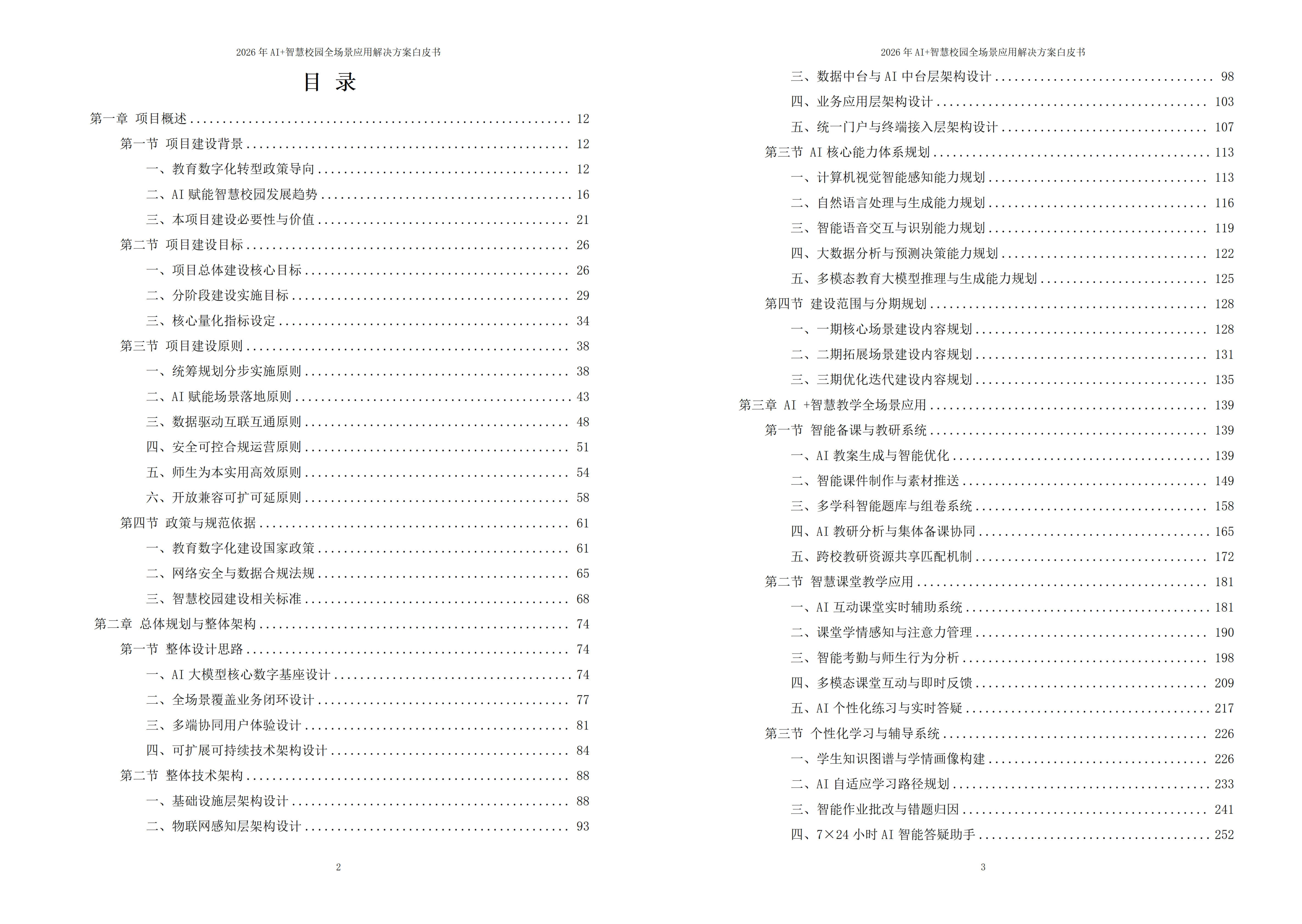 智慧校园解决方案