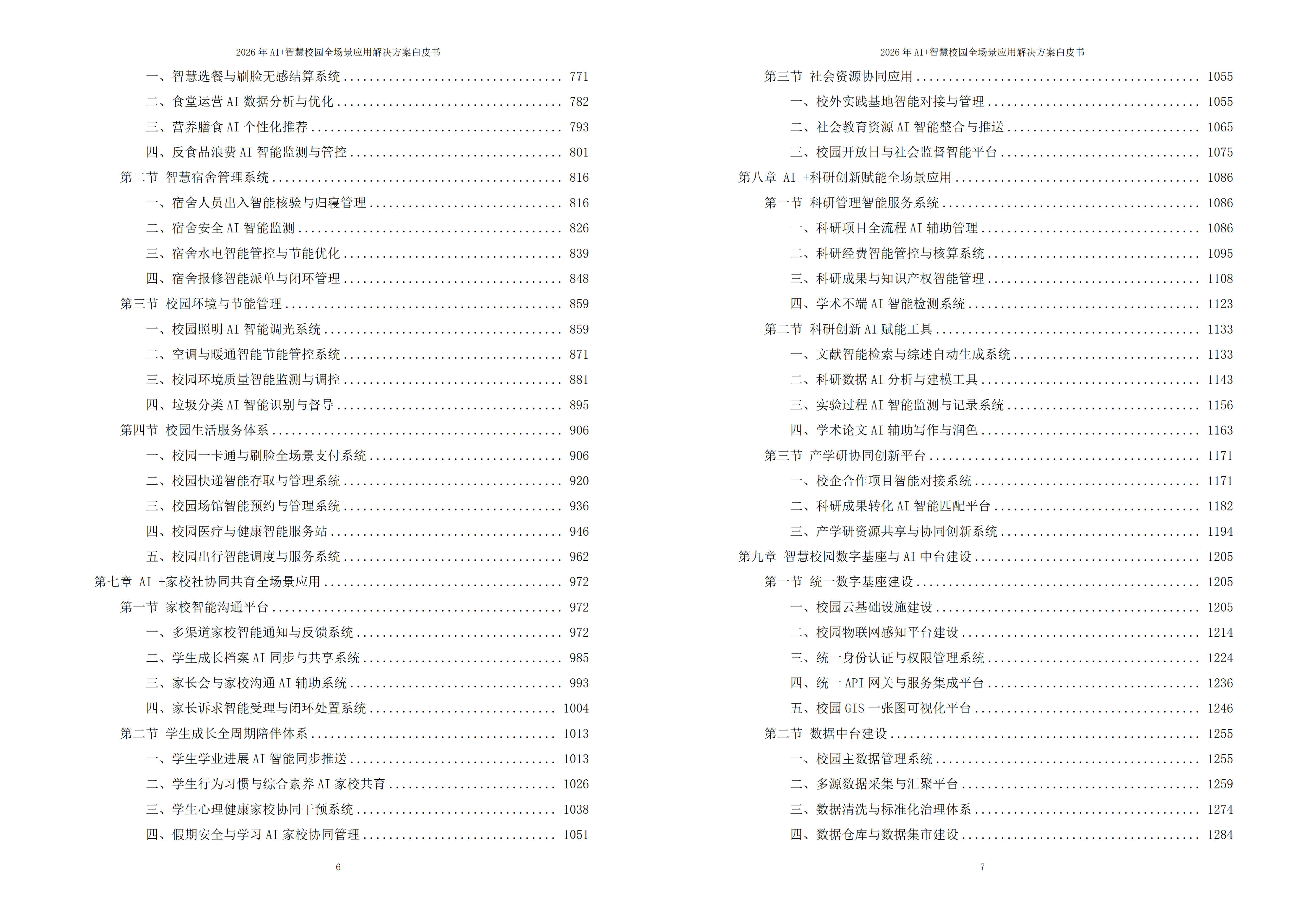 智慧校园解决方案