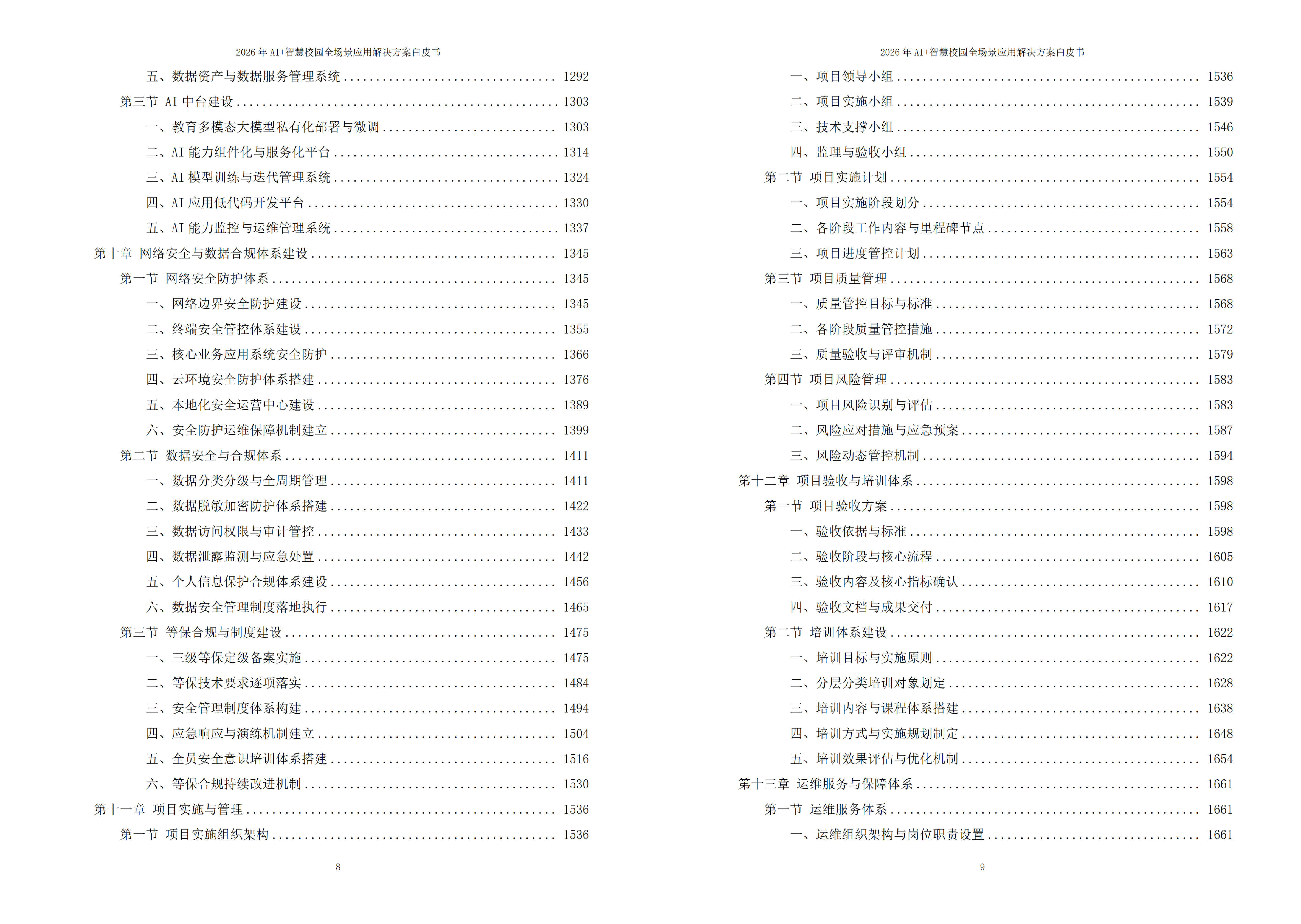 智慧校园解决方案