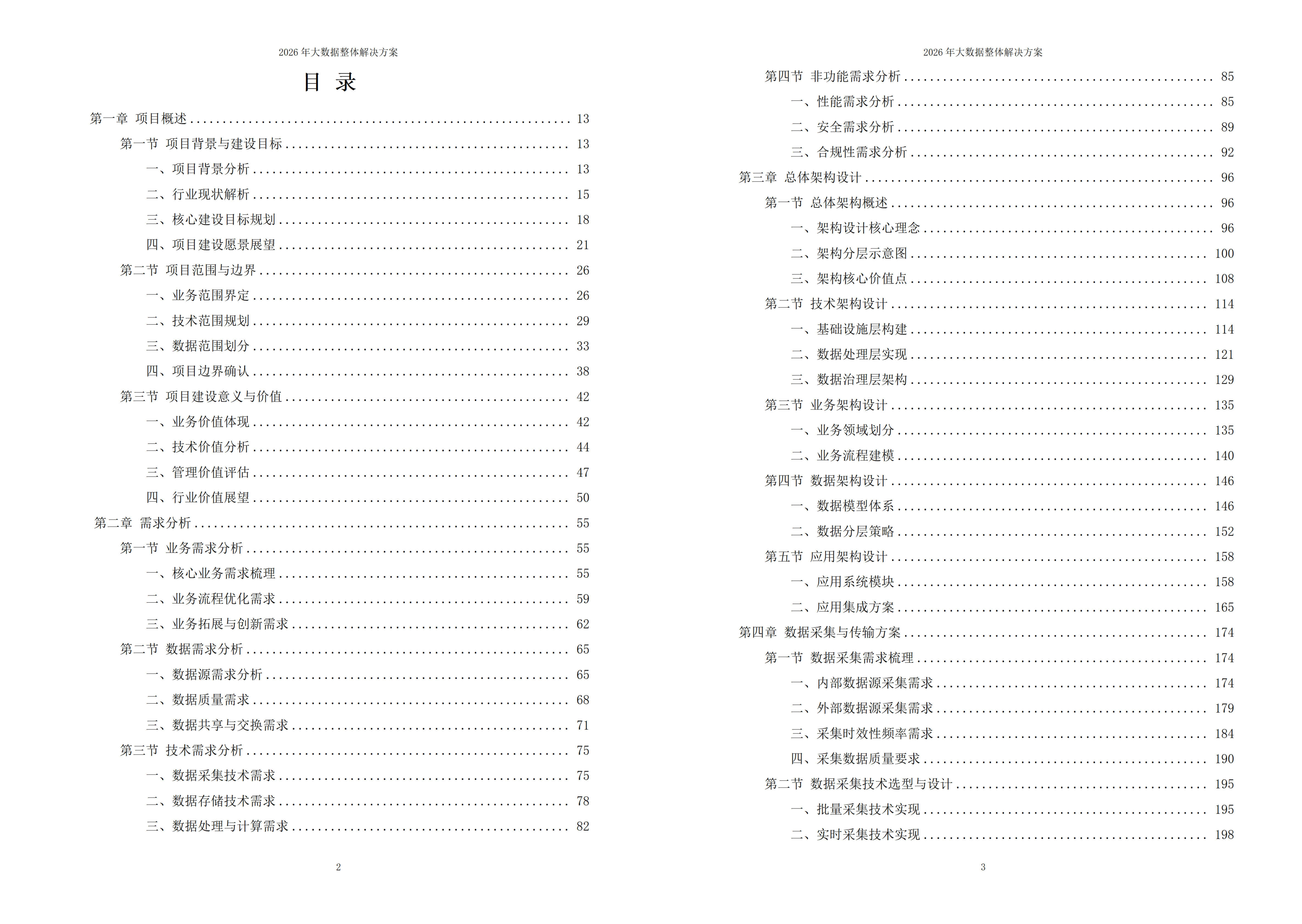 大数据解决方案