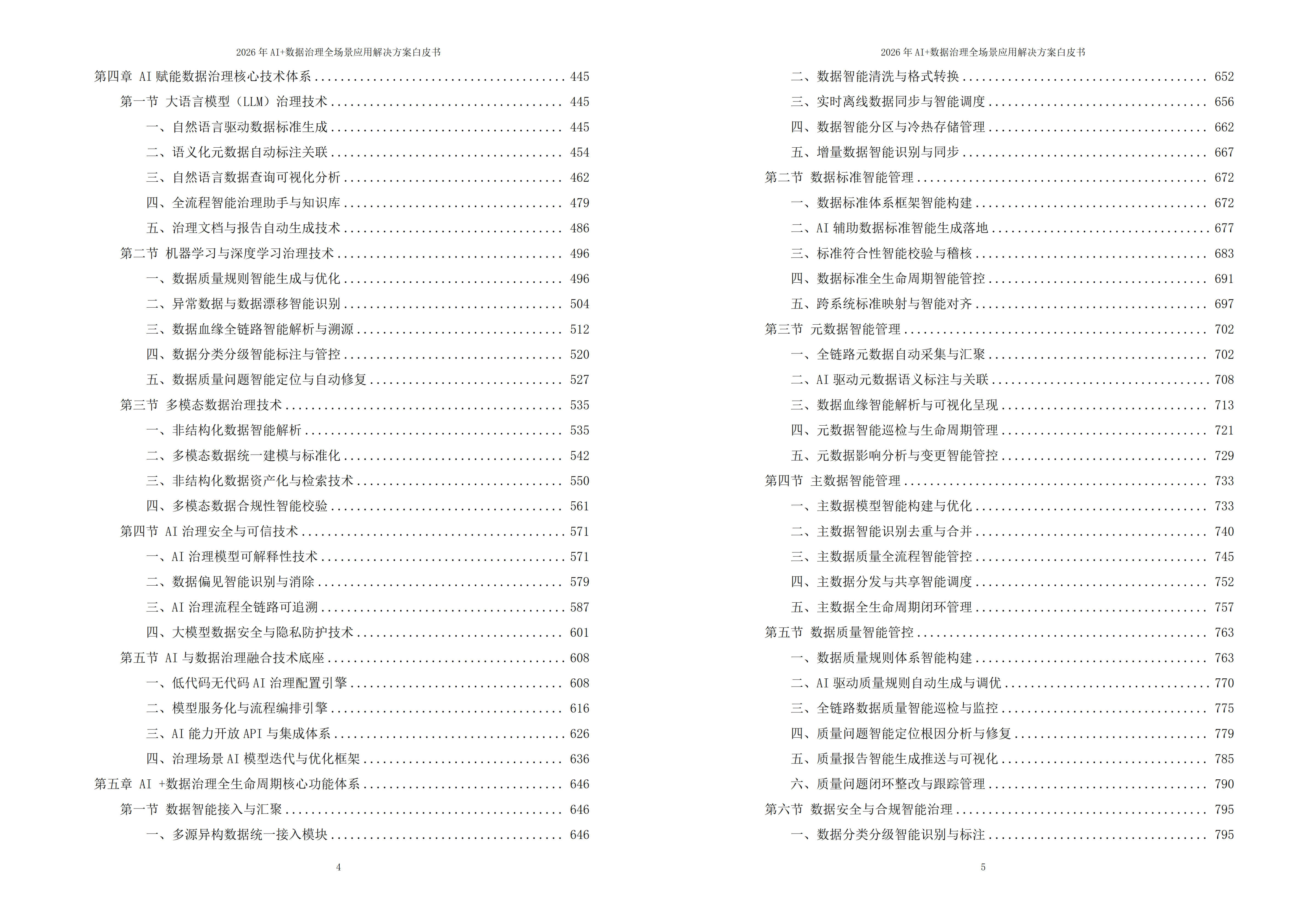 2026年AI+数据治理全场景应用解决方案白皮书 – 全2373页下载