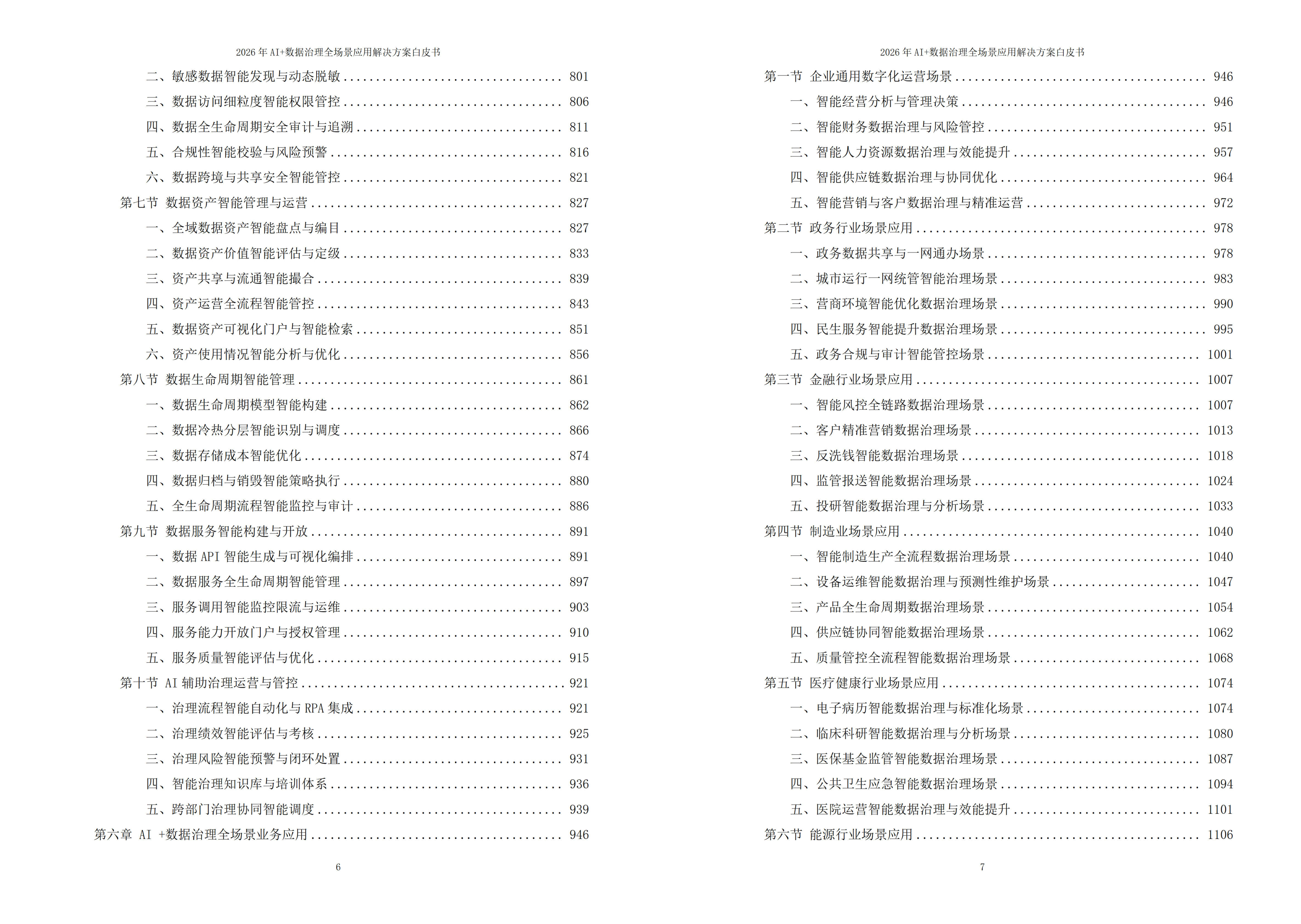 2026年AI+数据治理全场景应用解决方案白皮书 – 全2373页下载