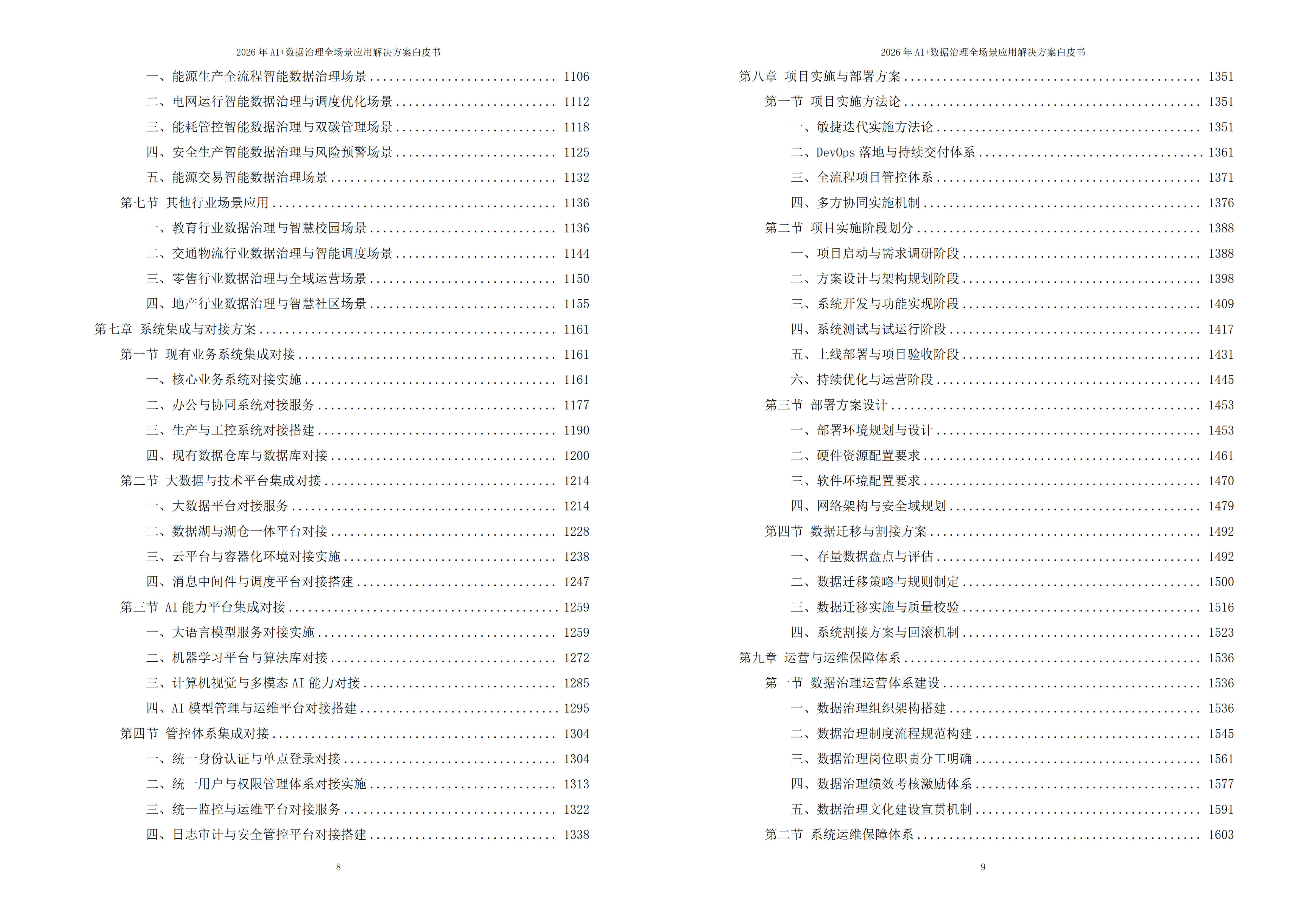 2026年AI+数据治理全场景应用解决方案白皮书 – 全2373页下载