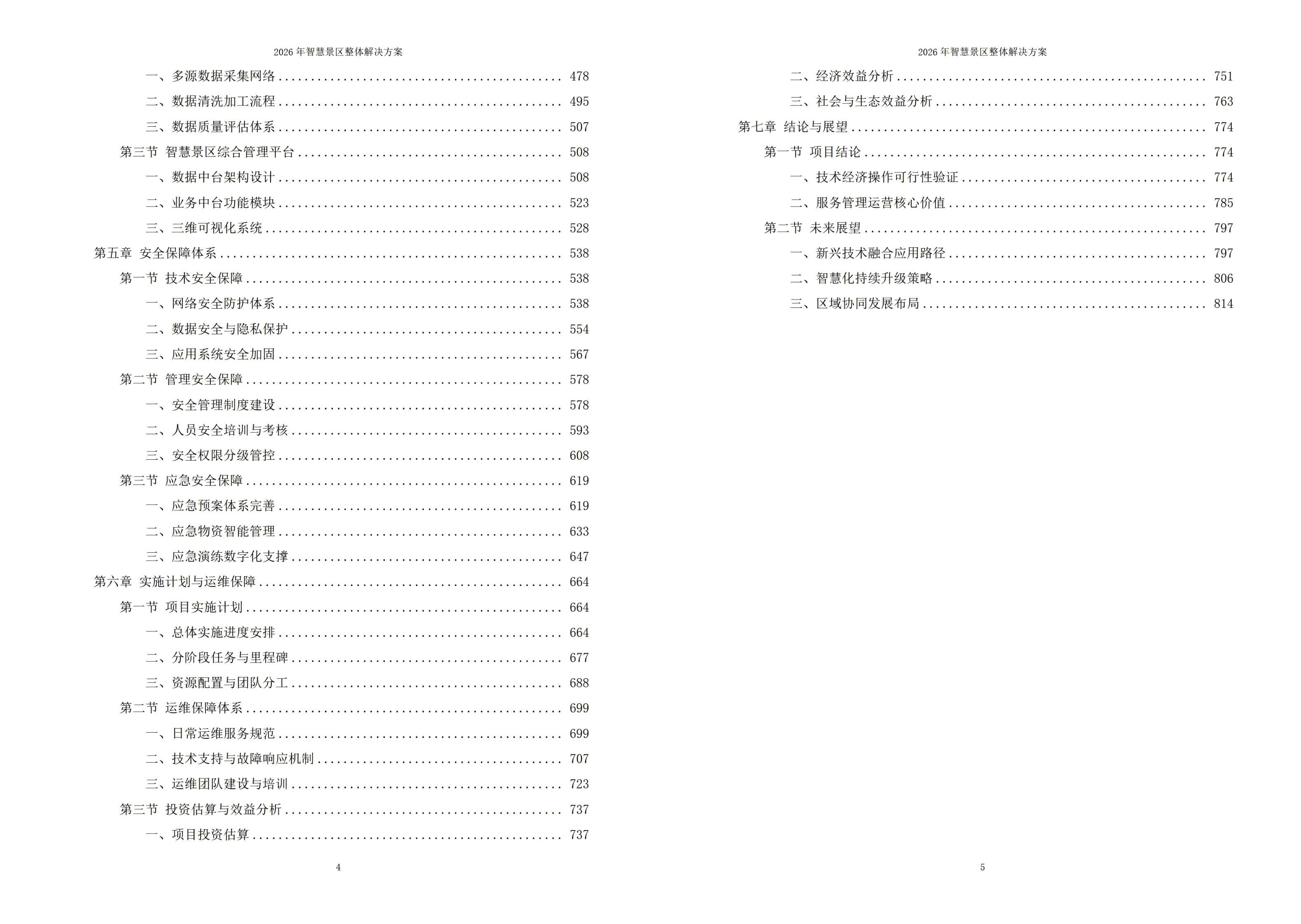 智慧景区解决方案