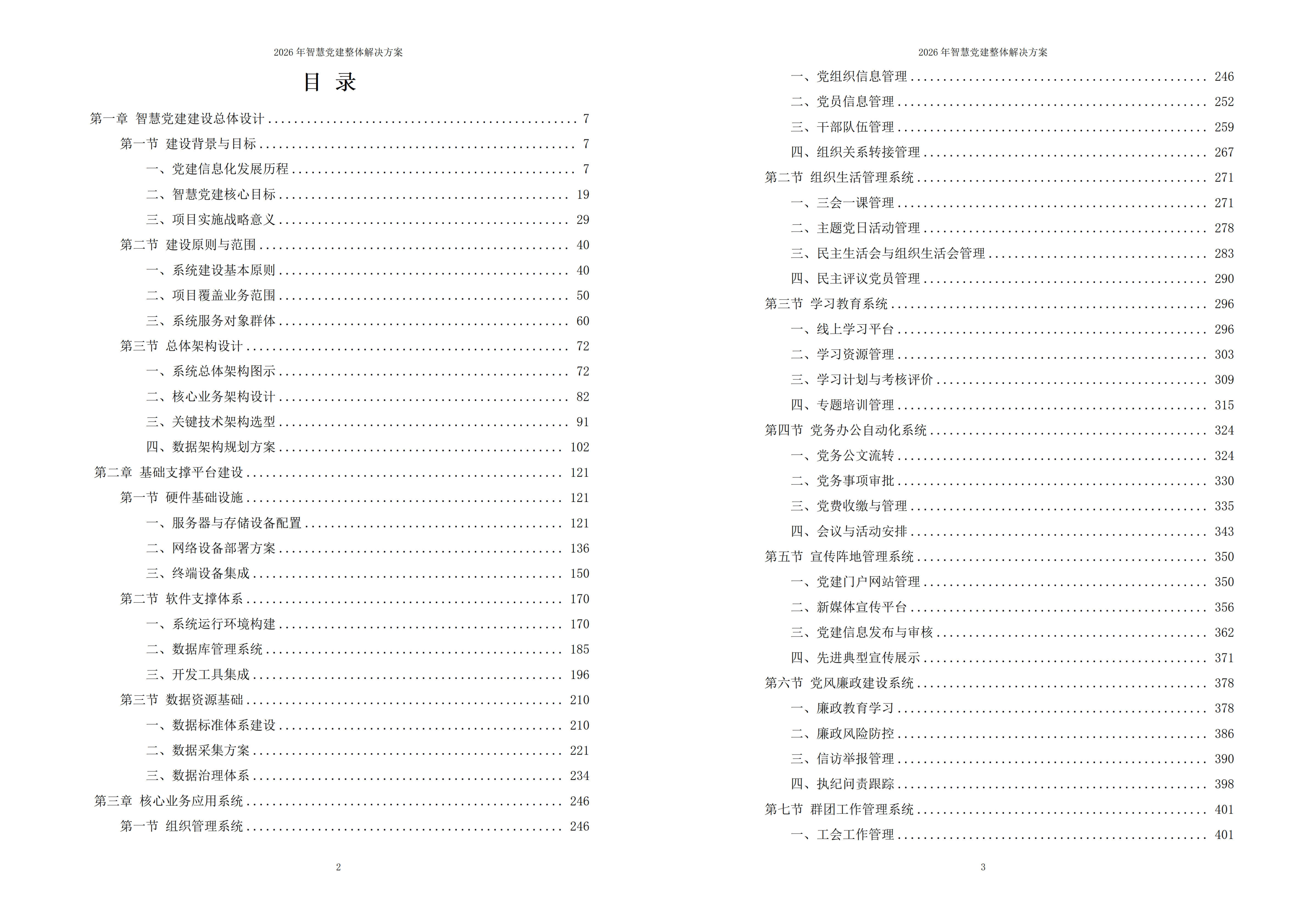智慧党建解决方案