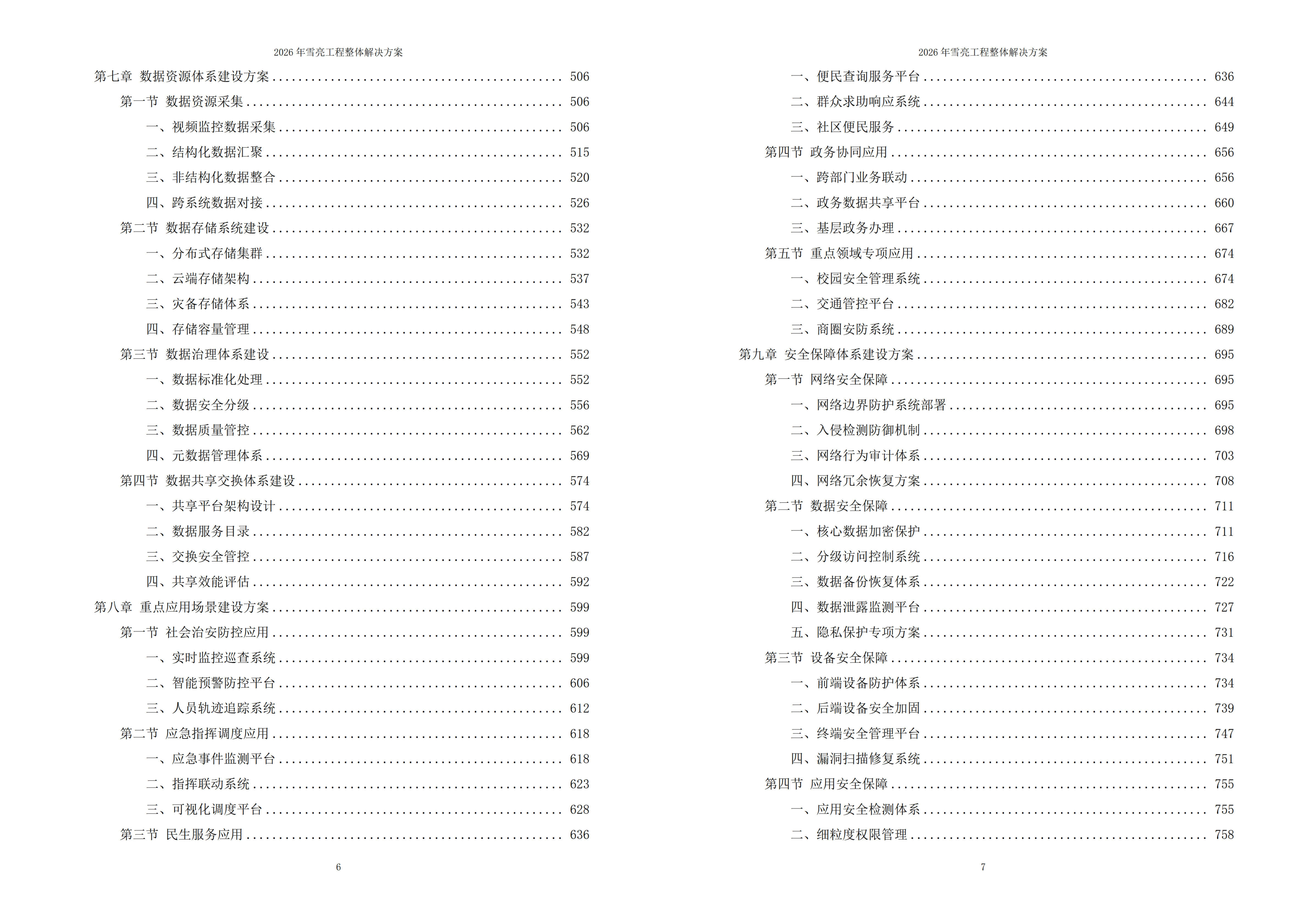 雪亮工程解决方案