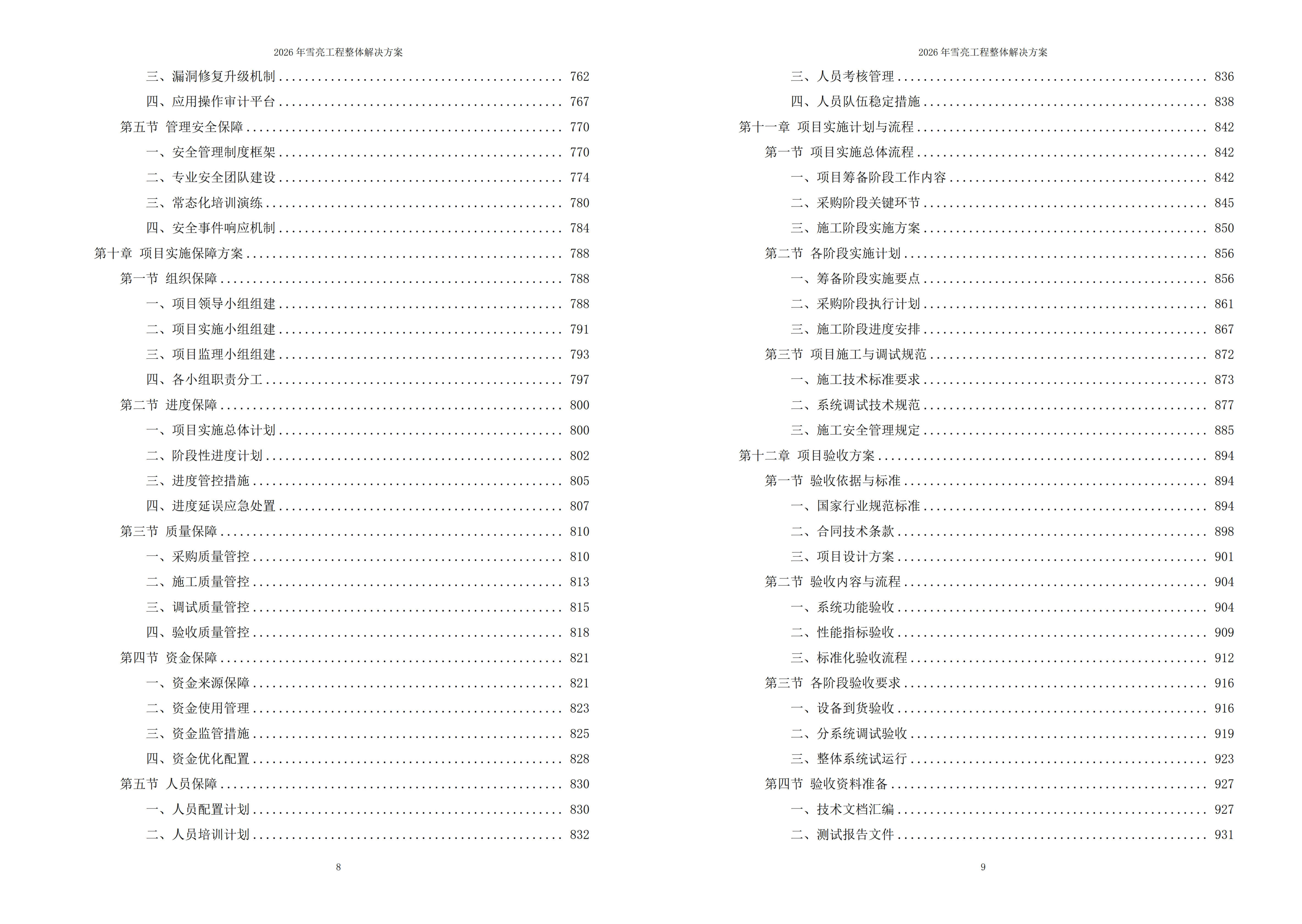 雪亮工程解决方案