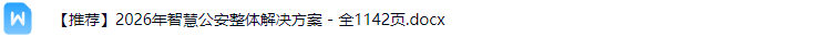 智慧公安解决方案