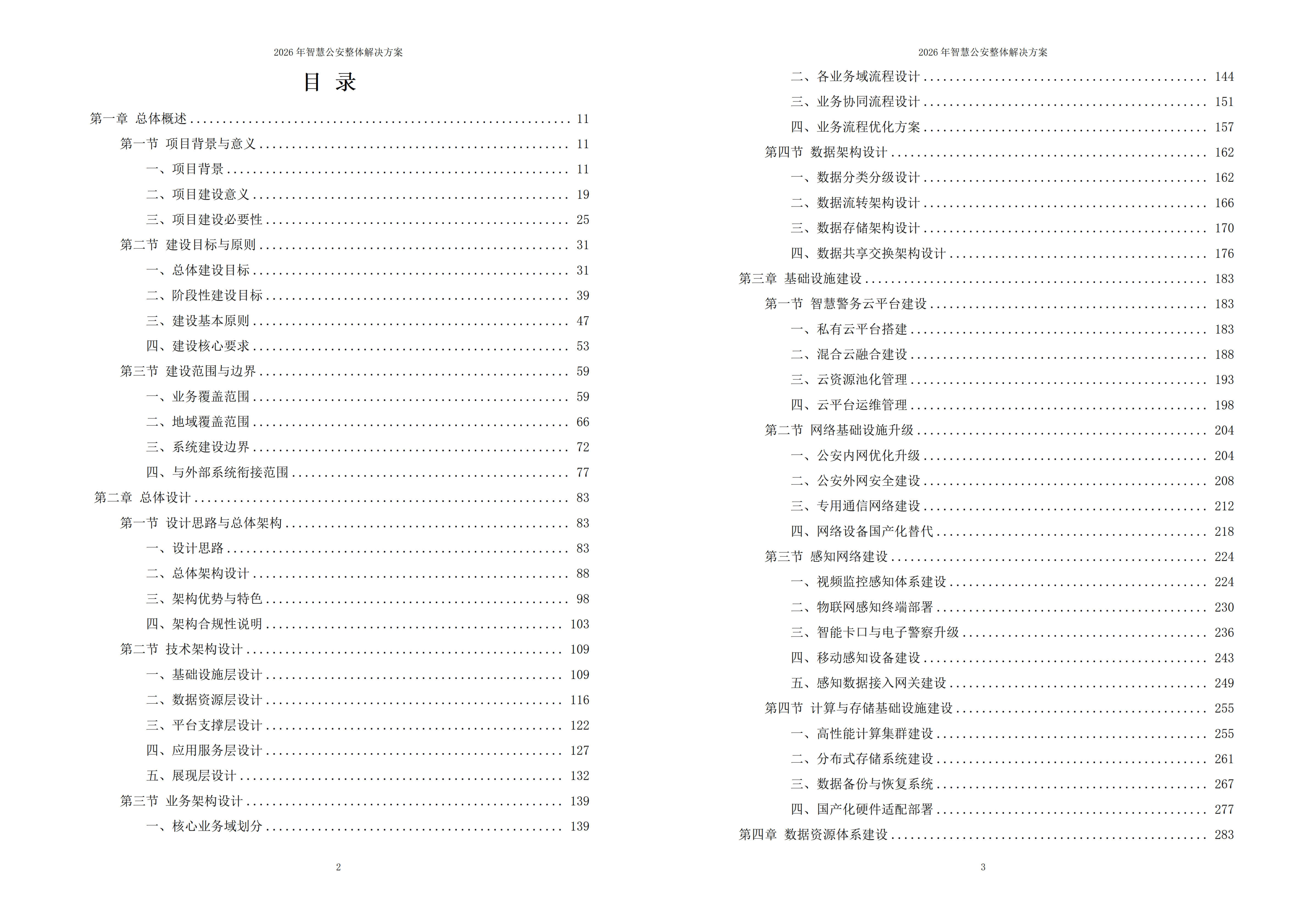 智慧公安解决方案