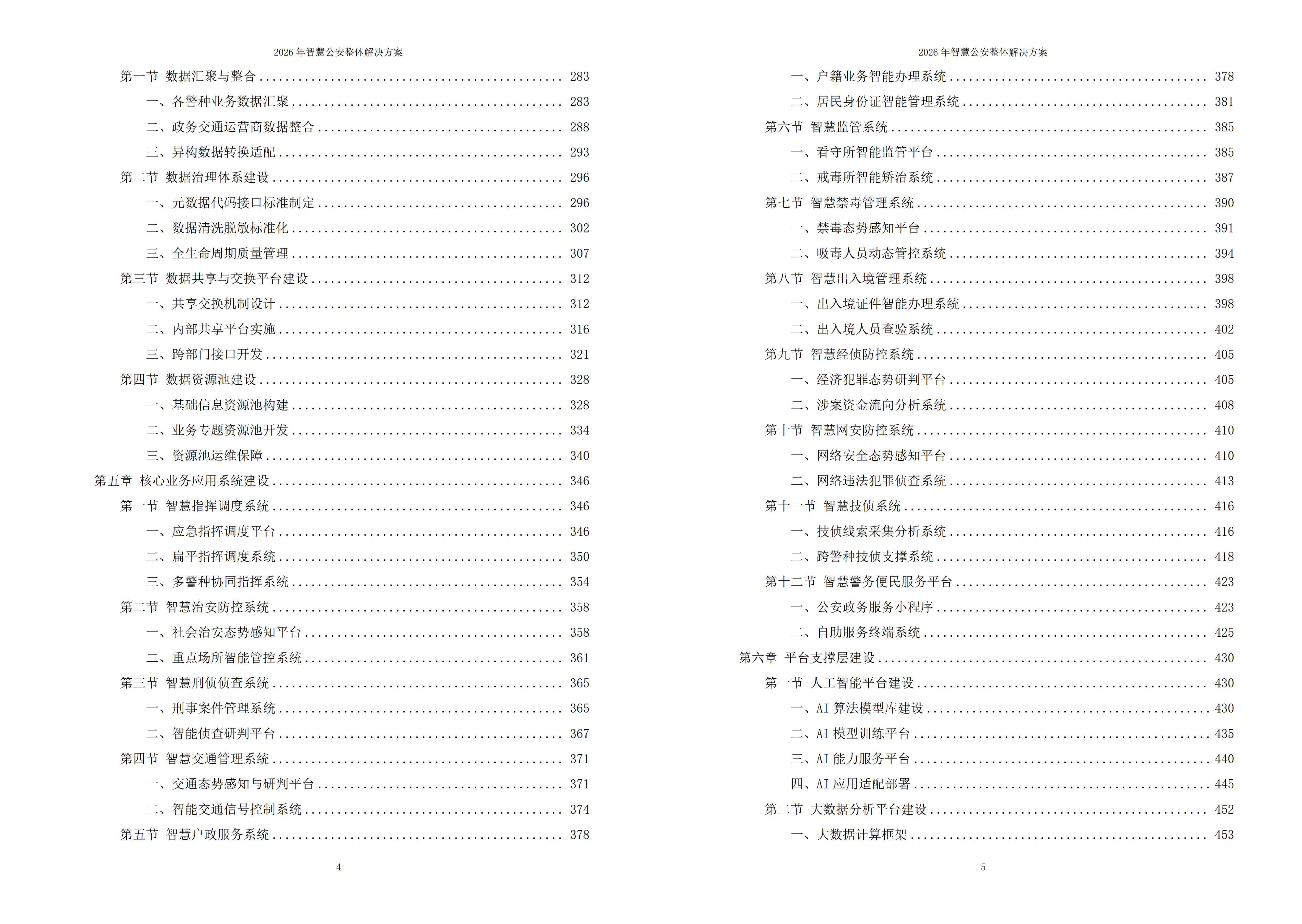 智慧公安解决方案