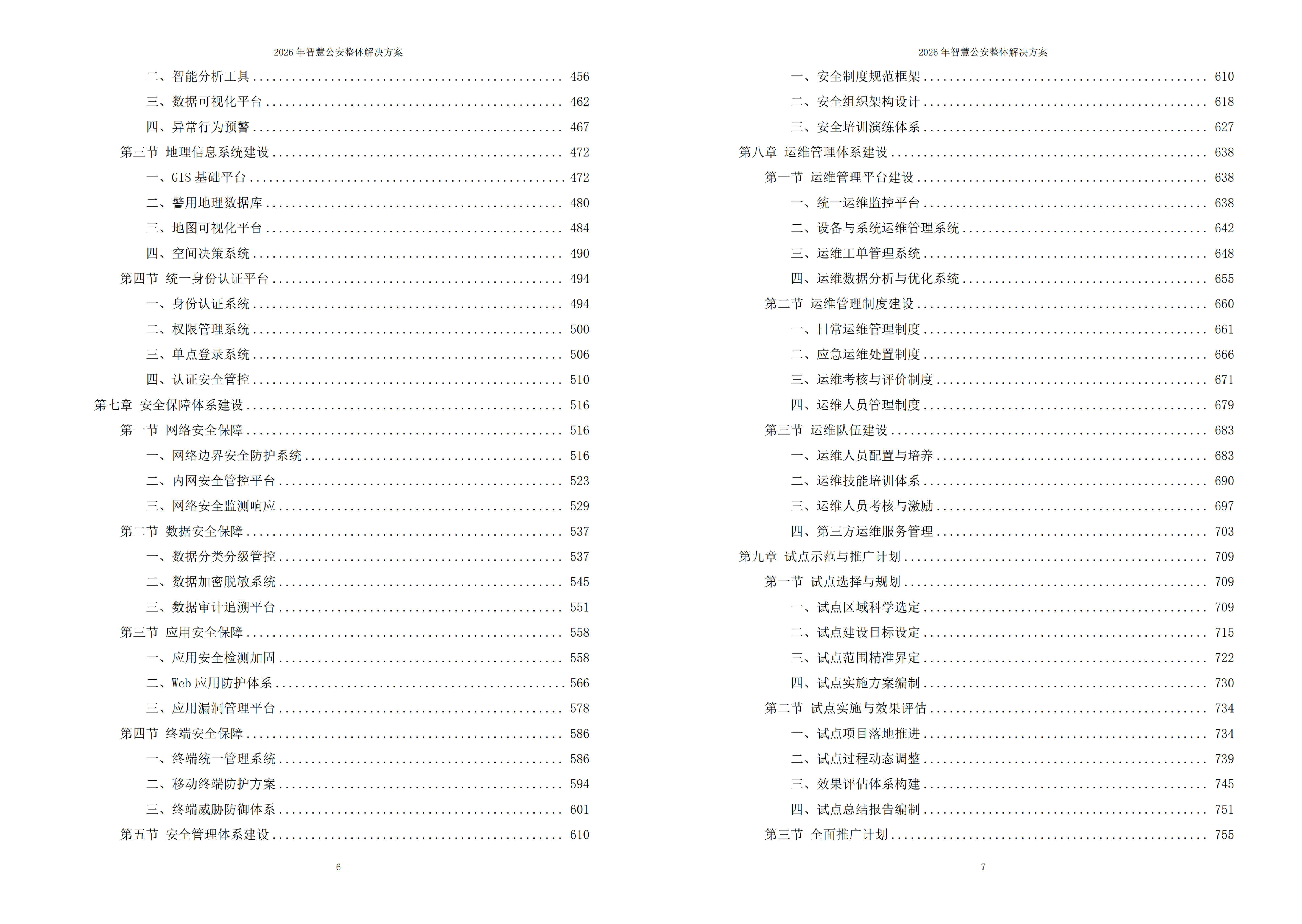 智慧公安解决方案