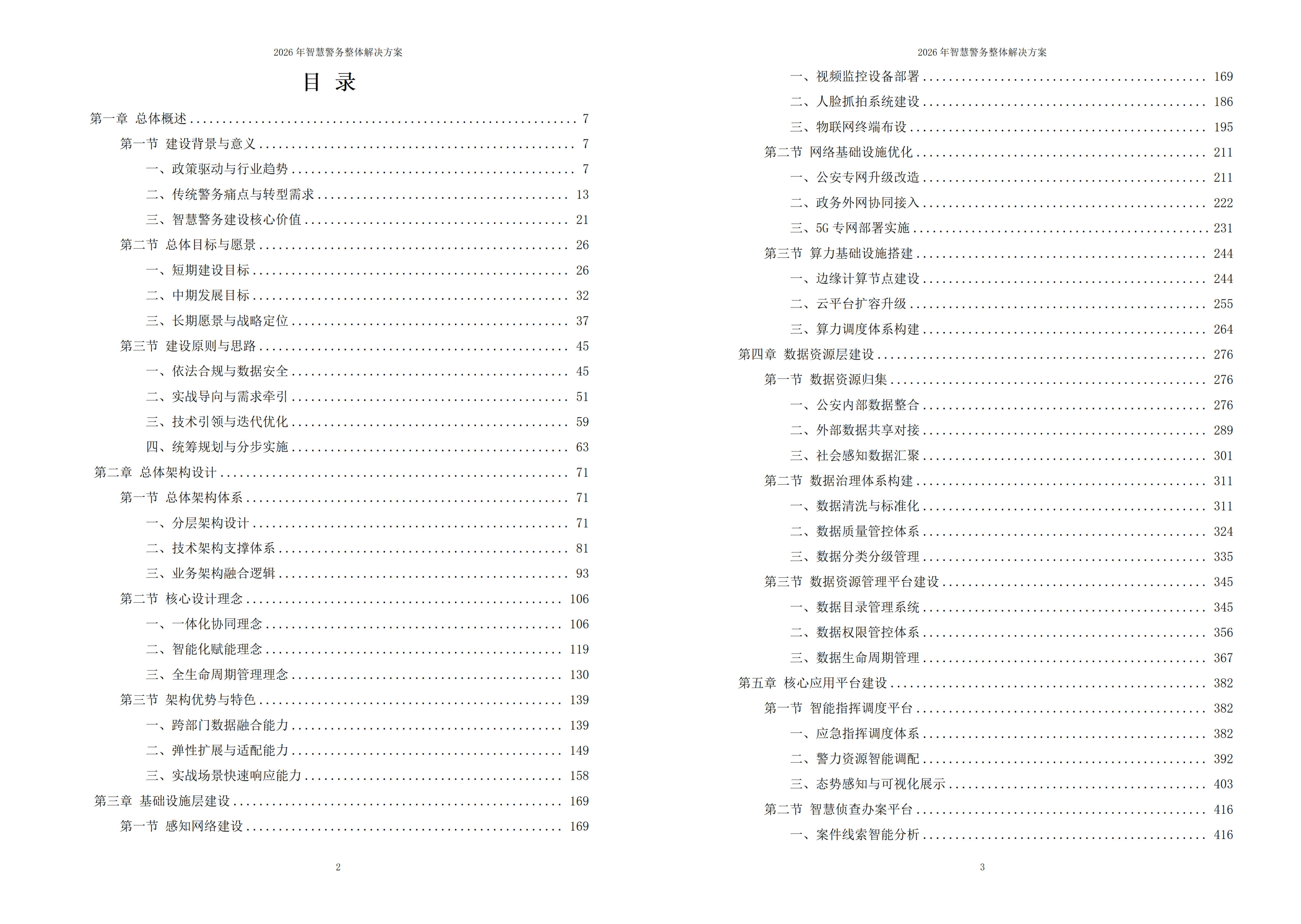 智慧警务解决方案