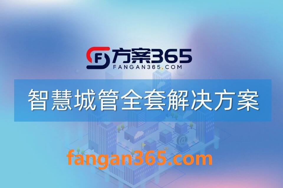 2026年智慧城管整体解决方案 – 全956页下载