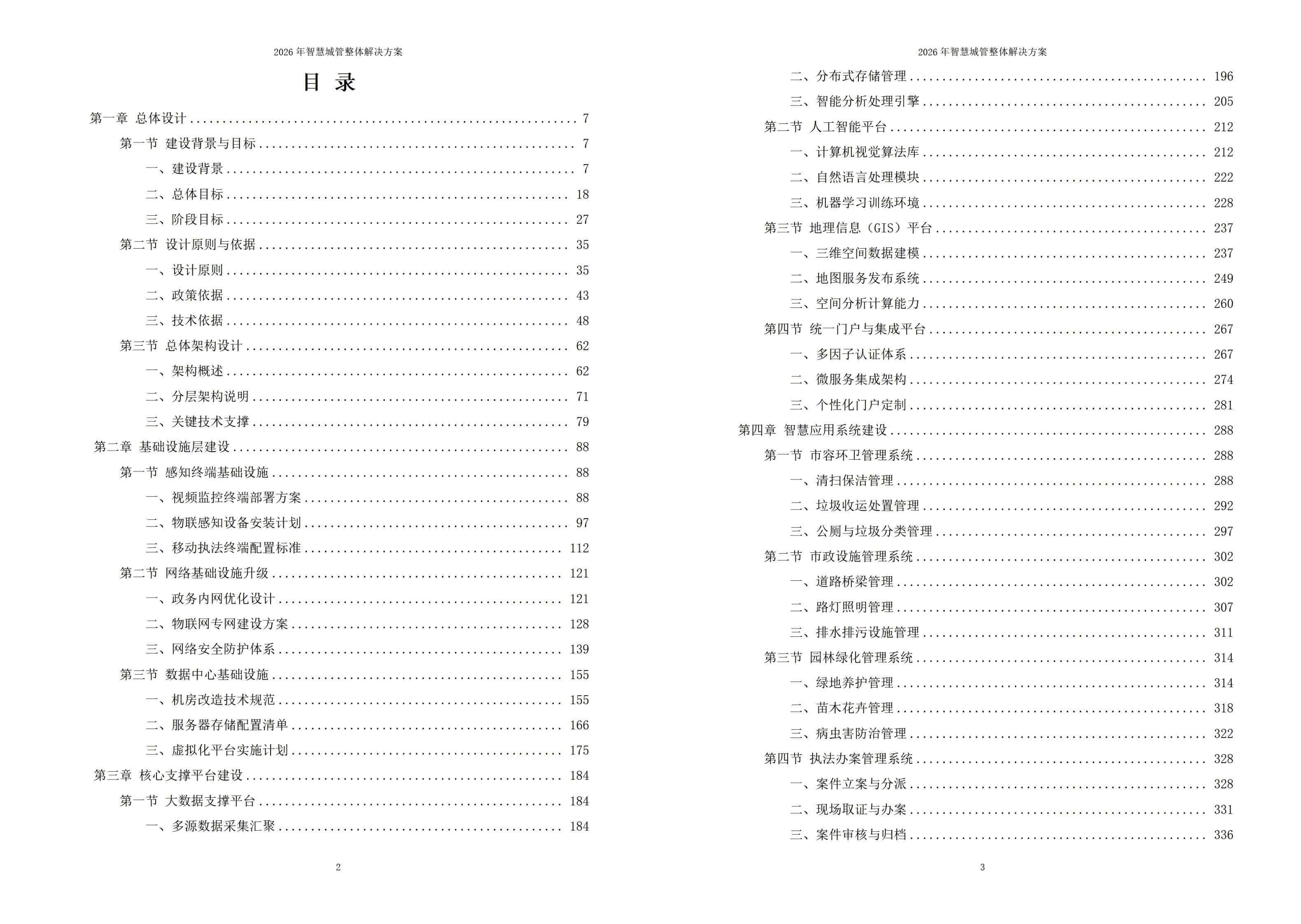 智慧城管解决方案