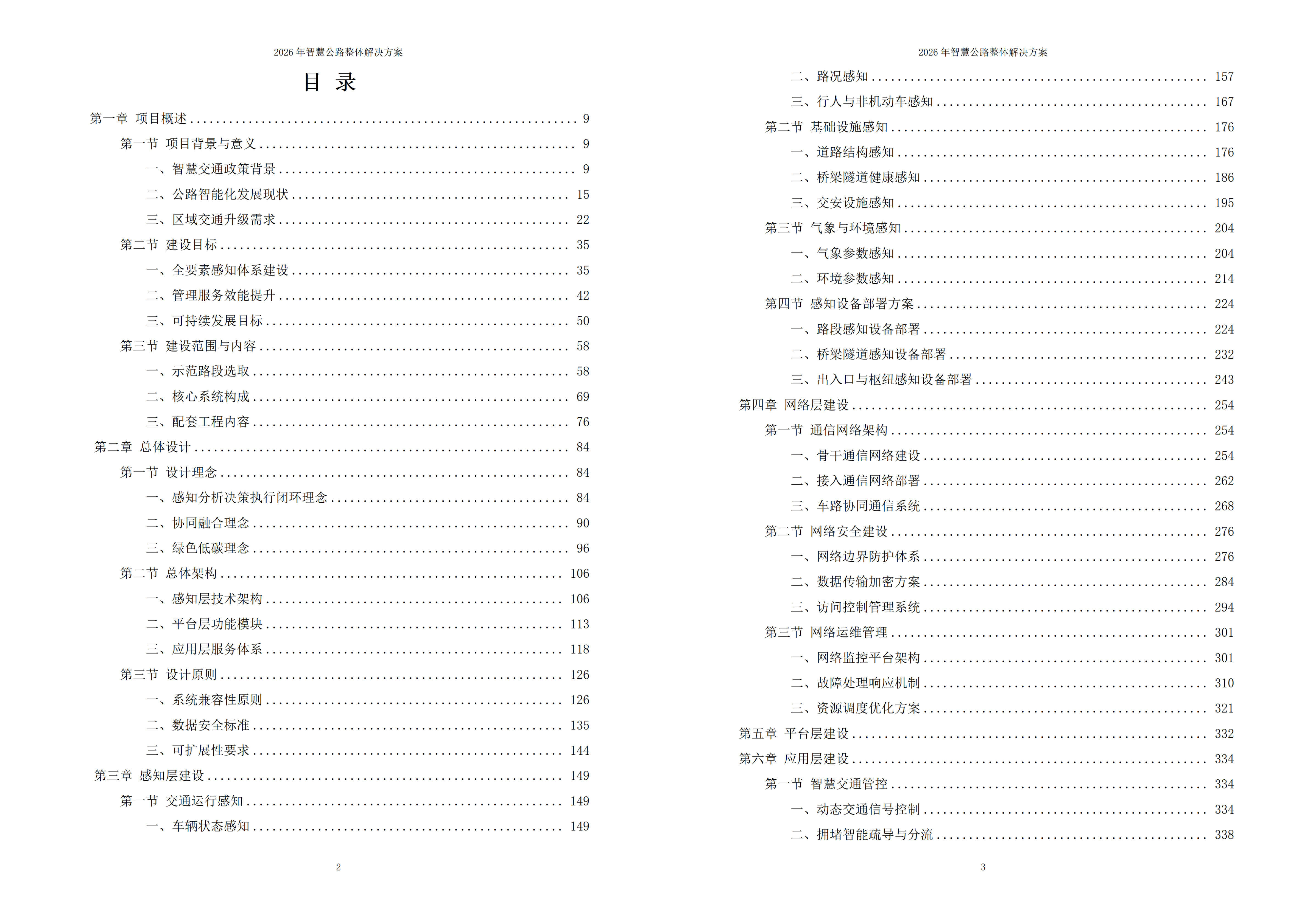 智慧公路解决方案