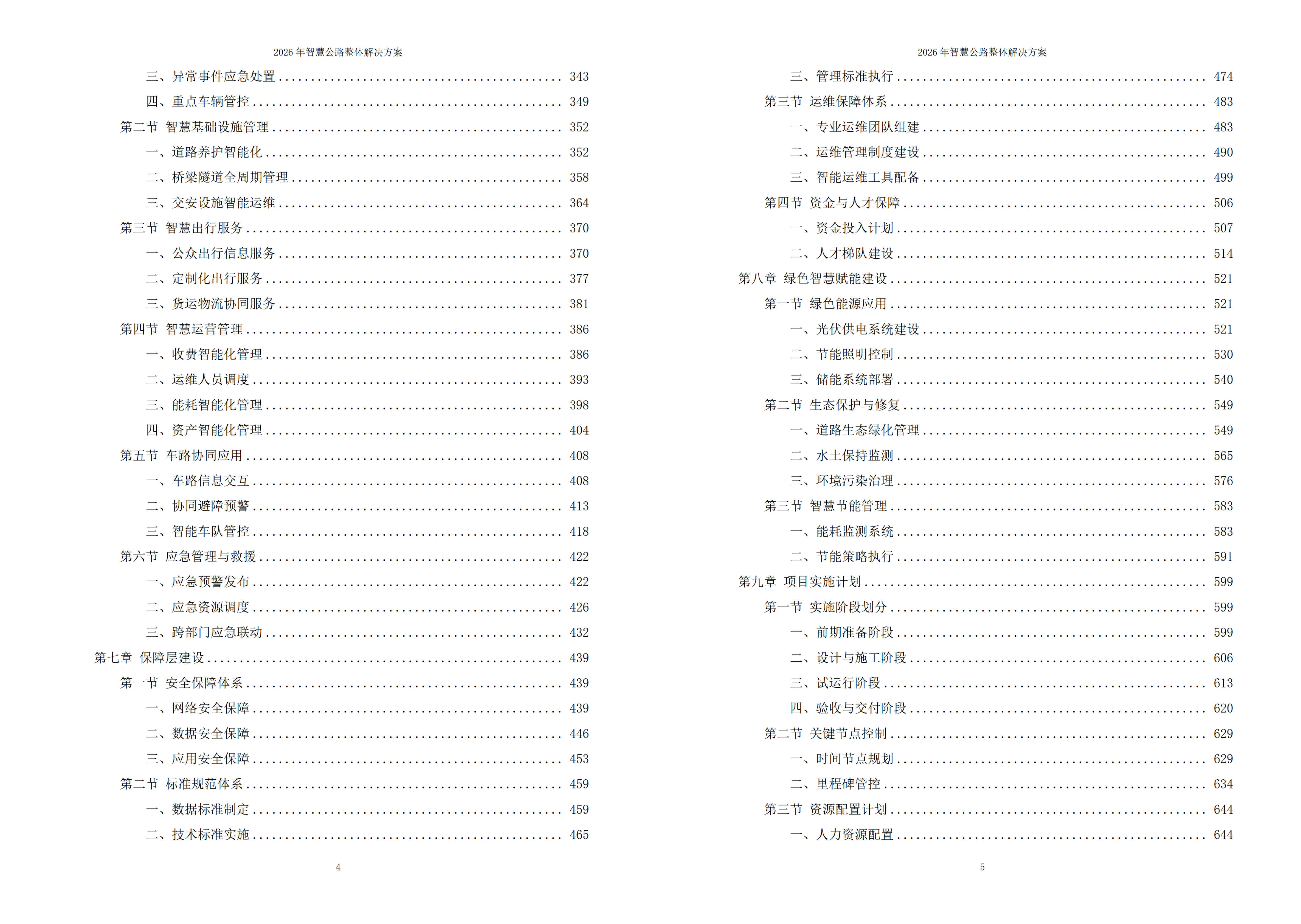 智慧公路解决方案