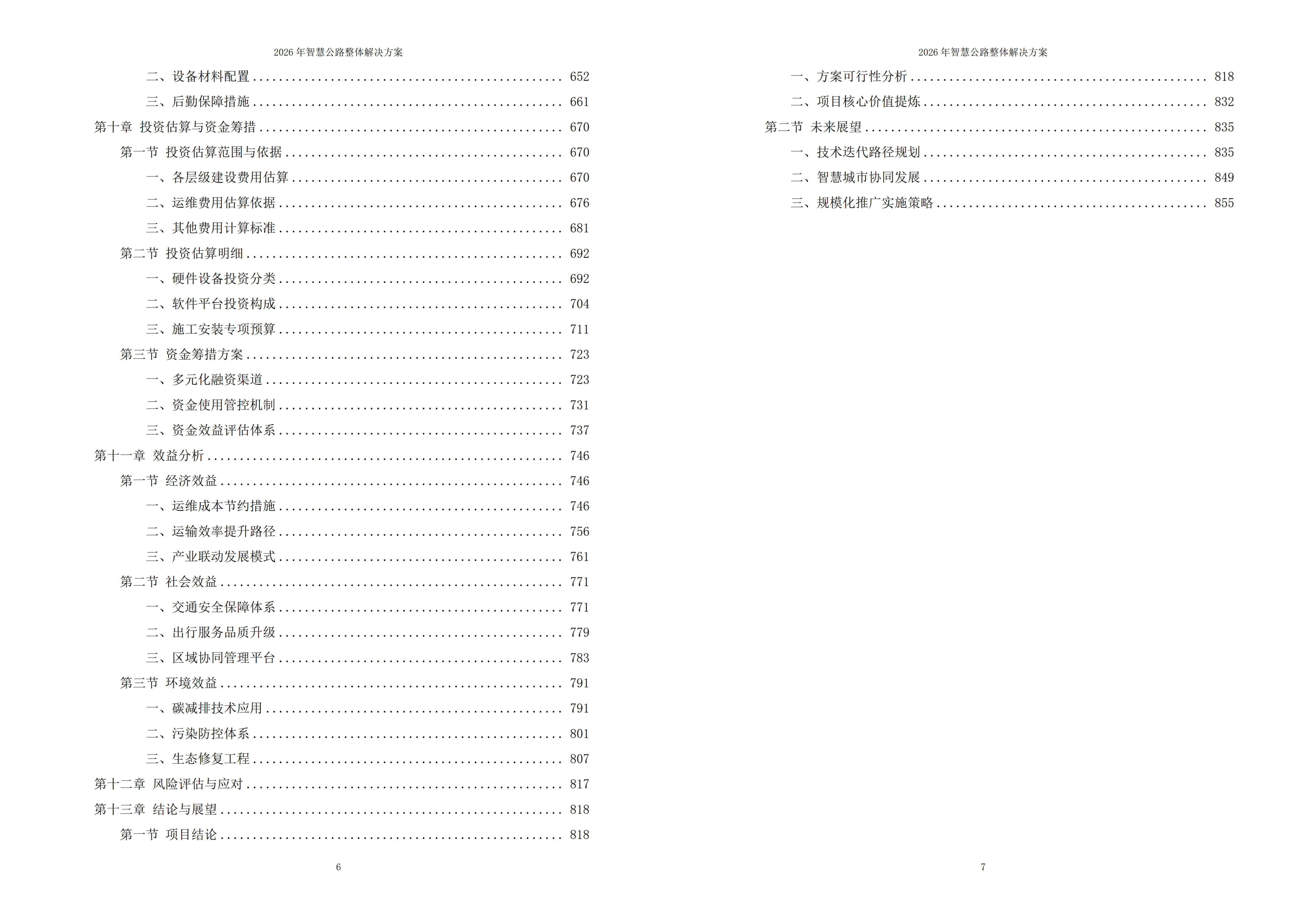 智慧公路解决方案