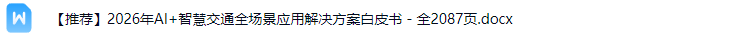 智慧交通解决方案