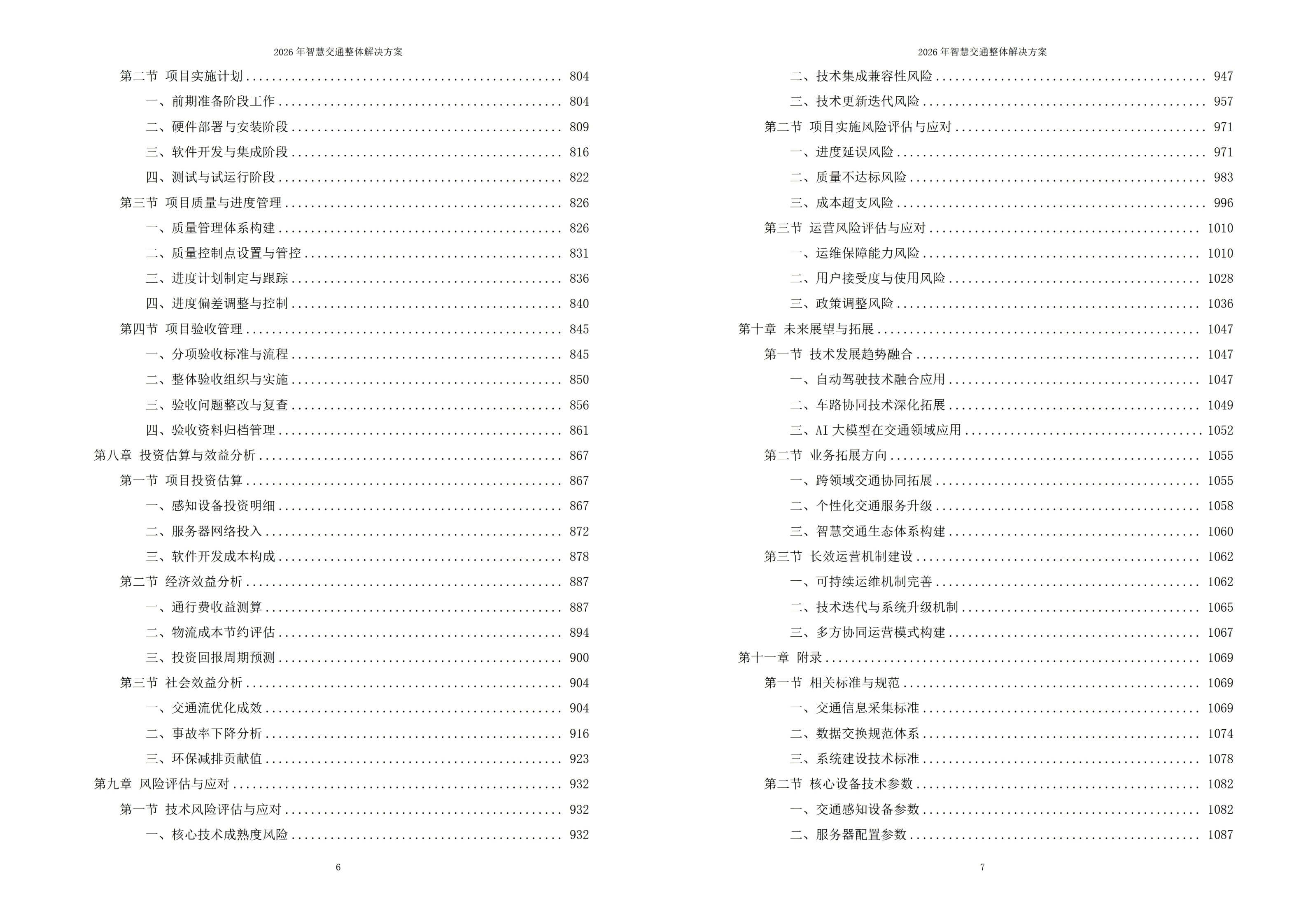 智慧交通解决方案