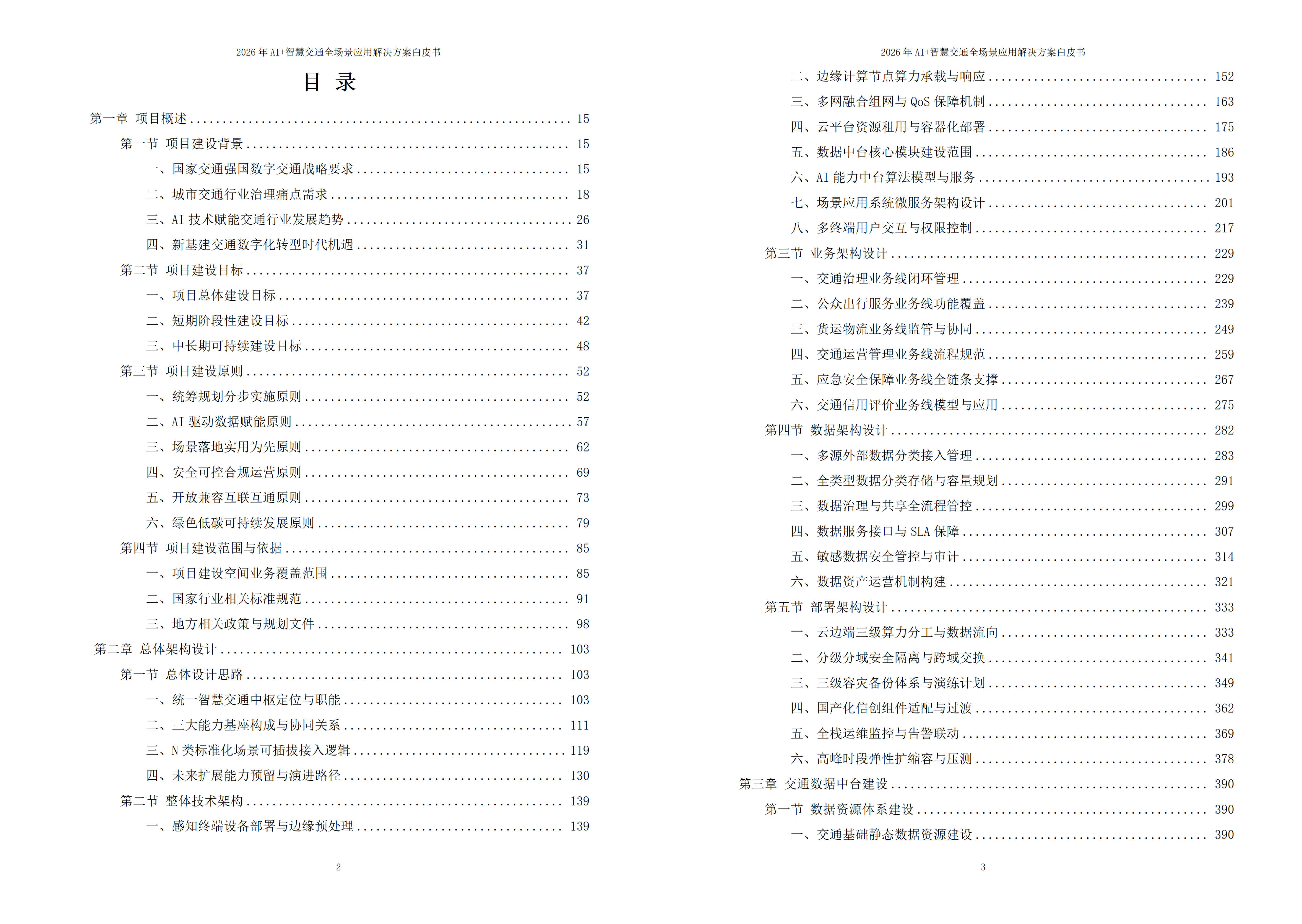智慧交通解决方案