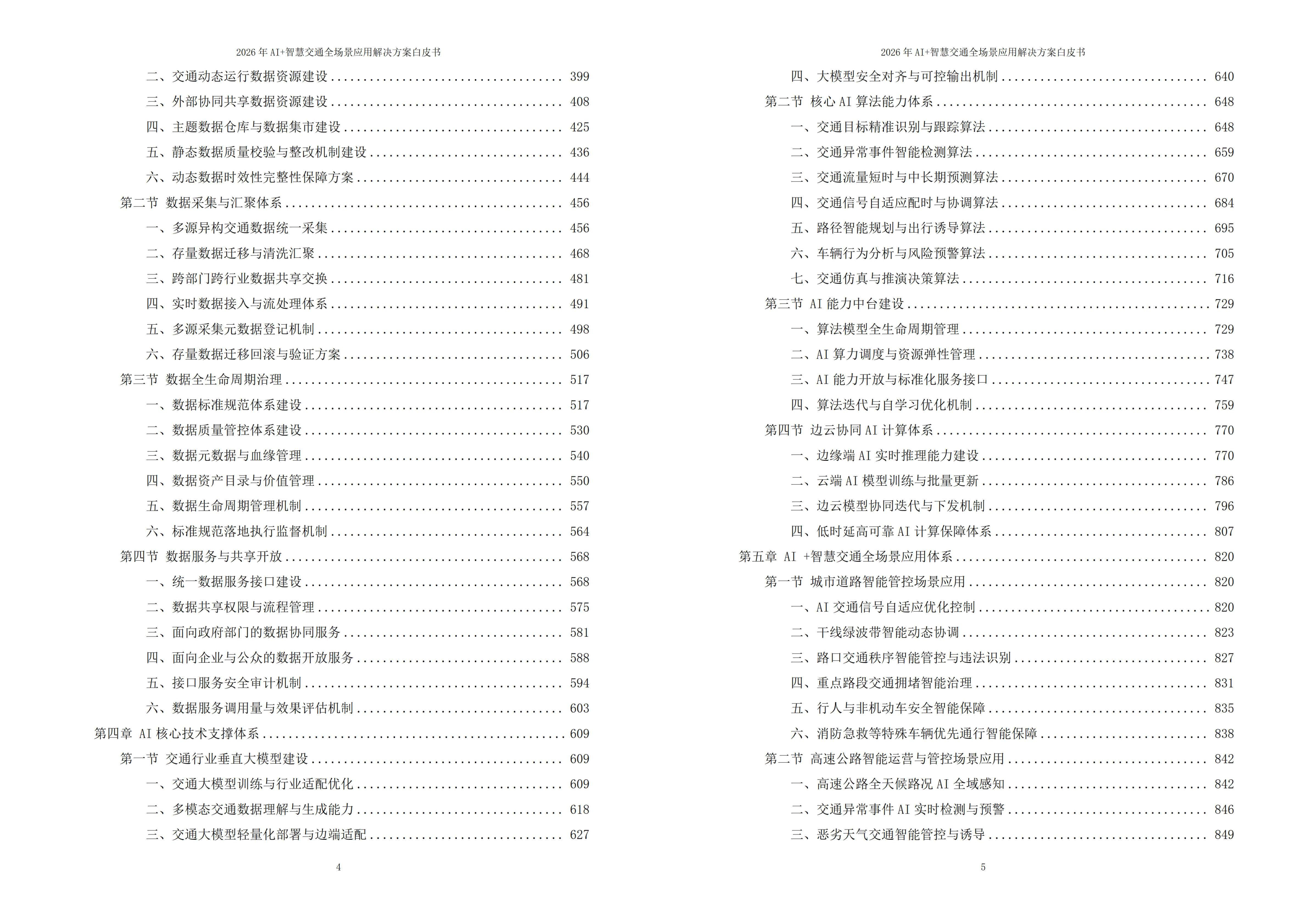 智慧交通解决方案