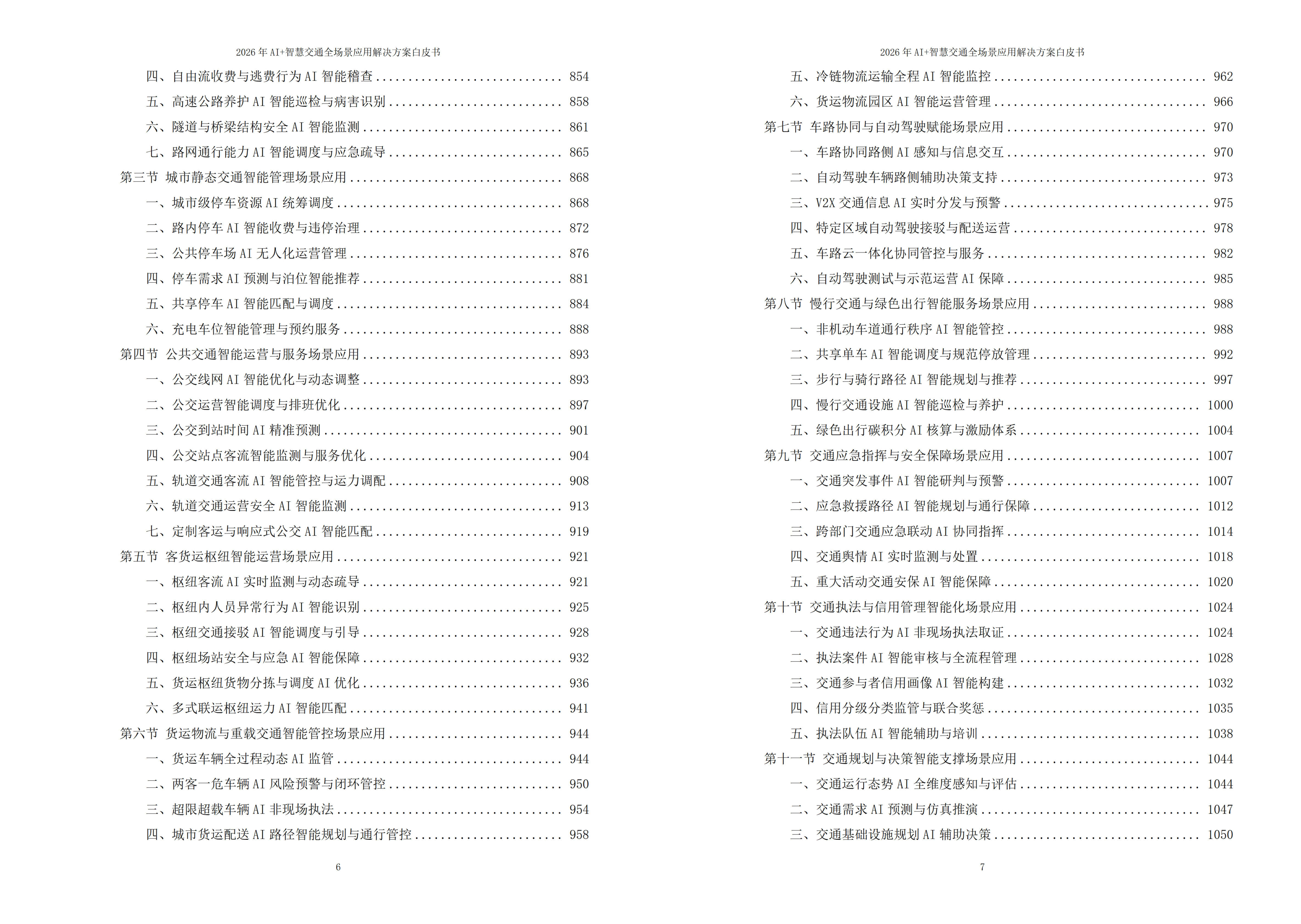 智慧交通解决方案