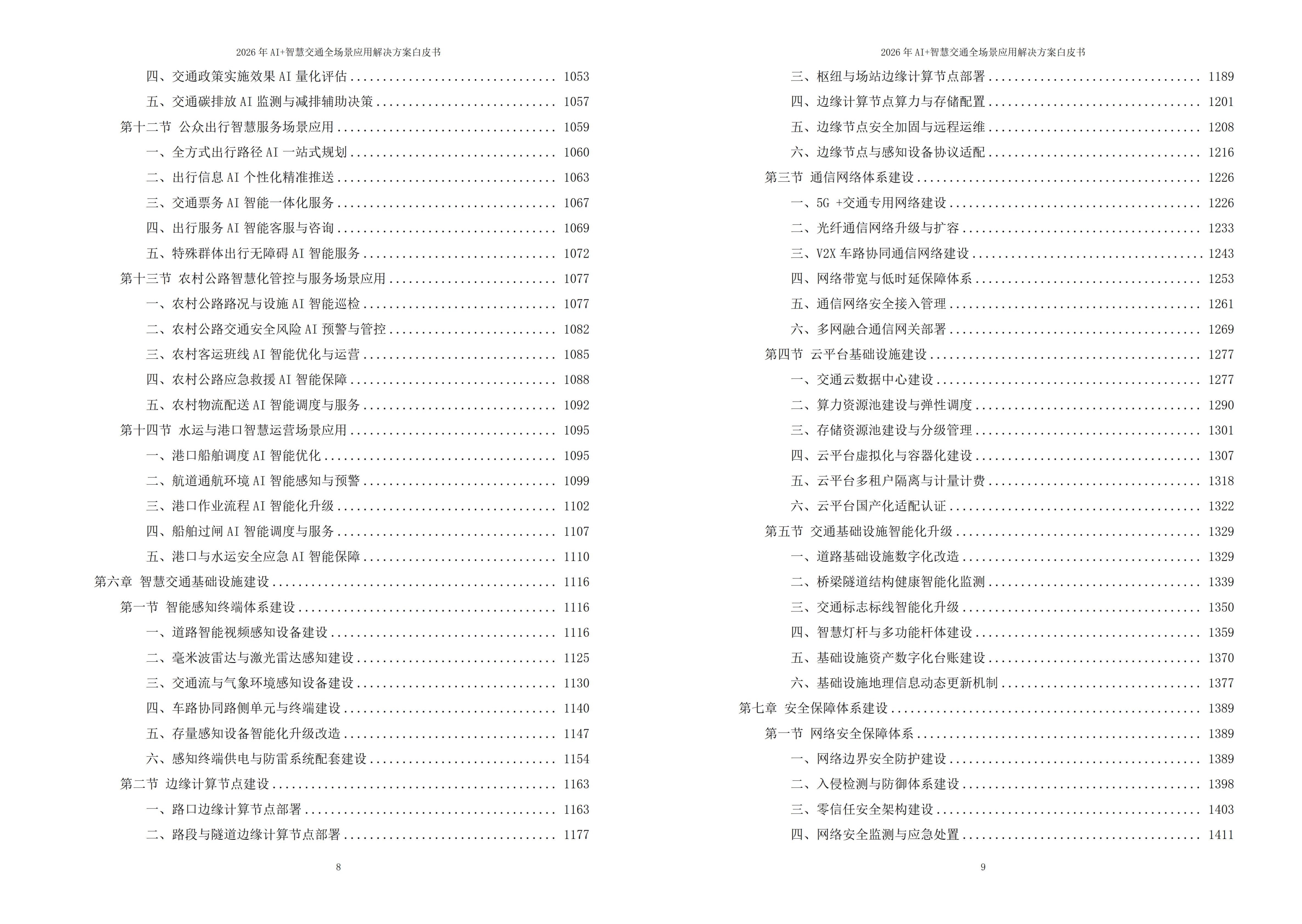 智慧交通解决方案
