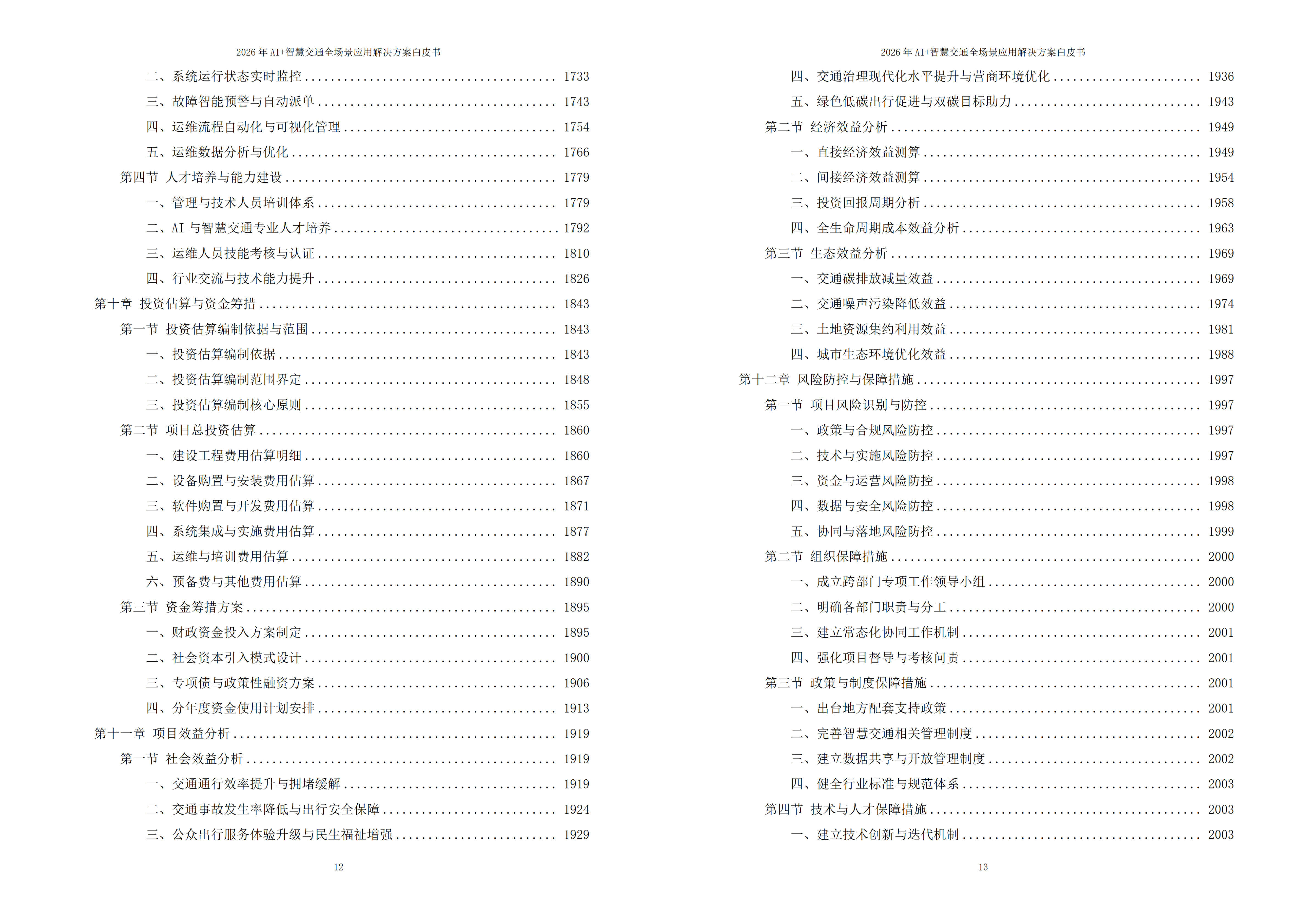 智慧交通解决方案