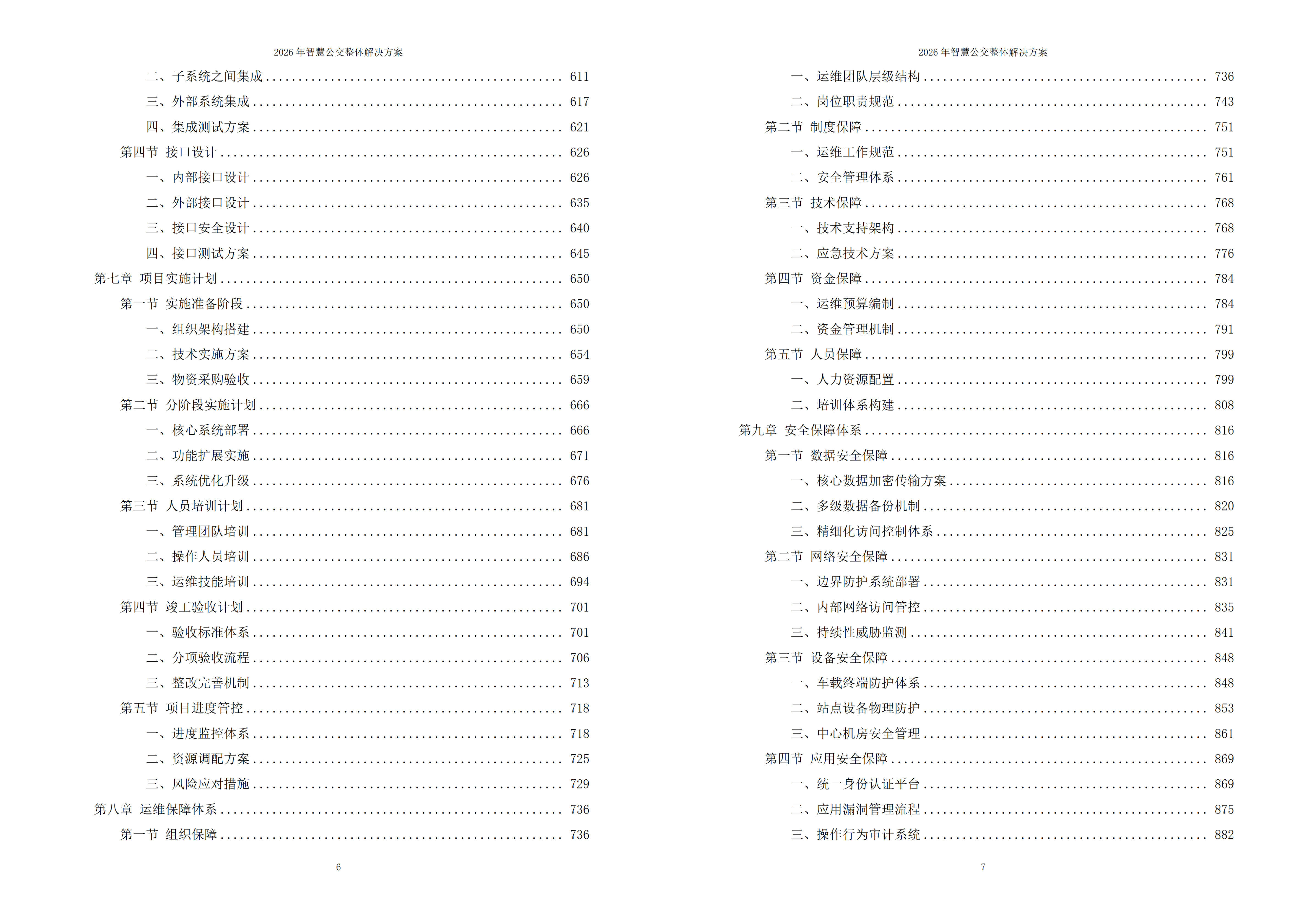 智慧公交解决方案
