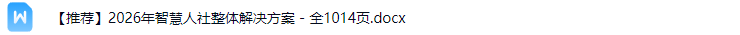 智慧人社解决方案
