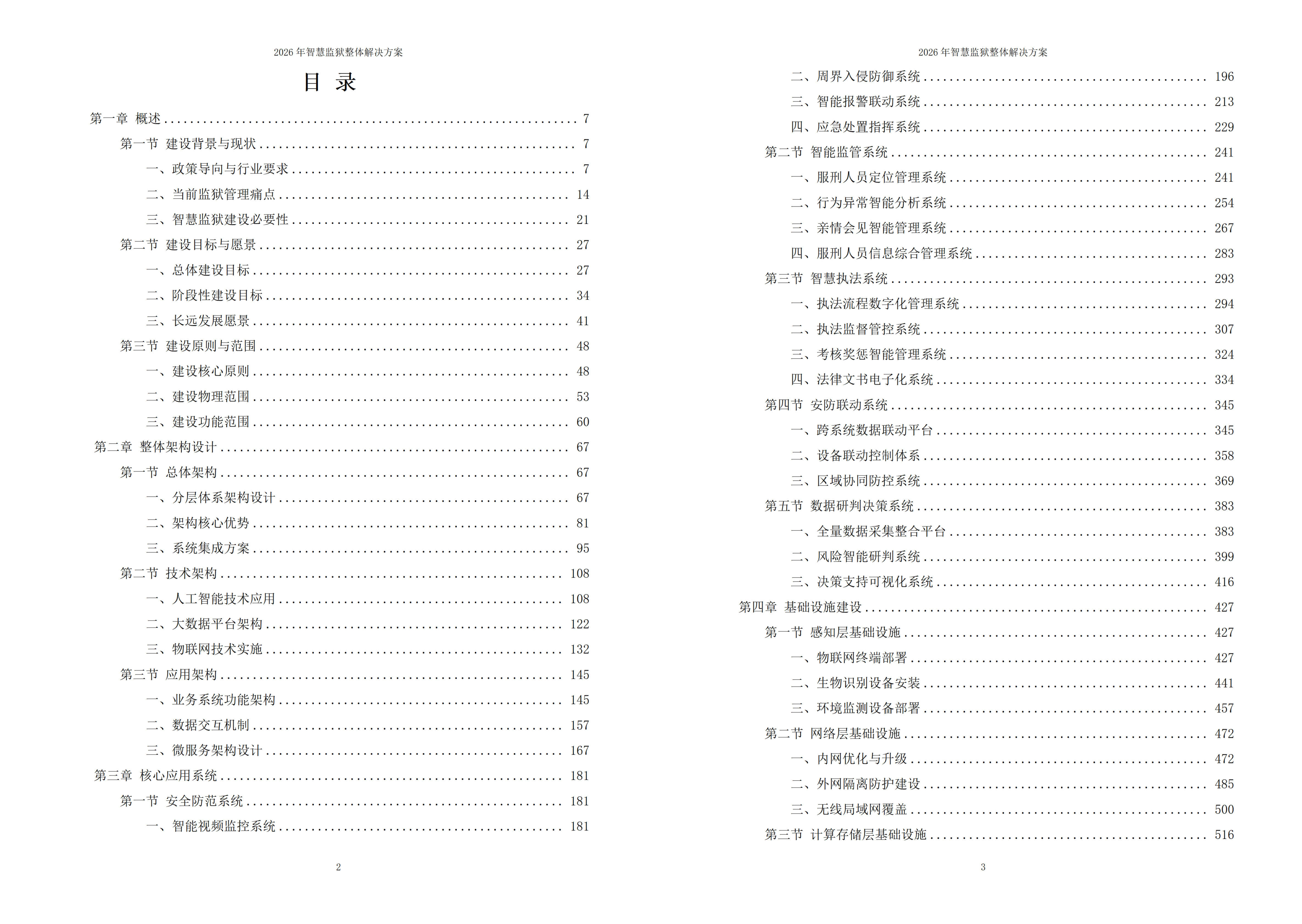智慧监狱解决方案