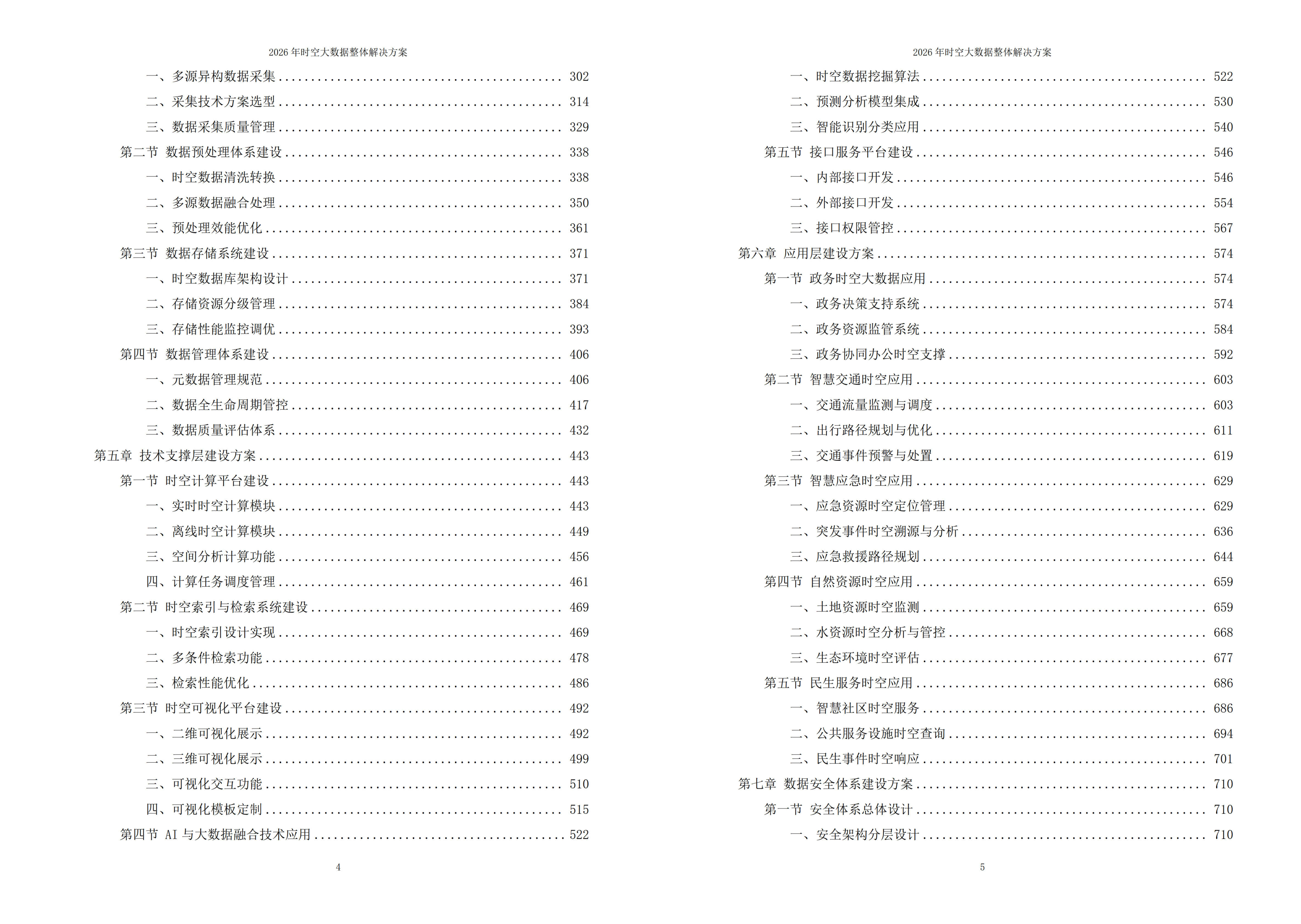 时空大数据解决方案