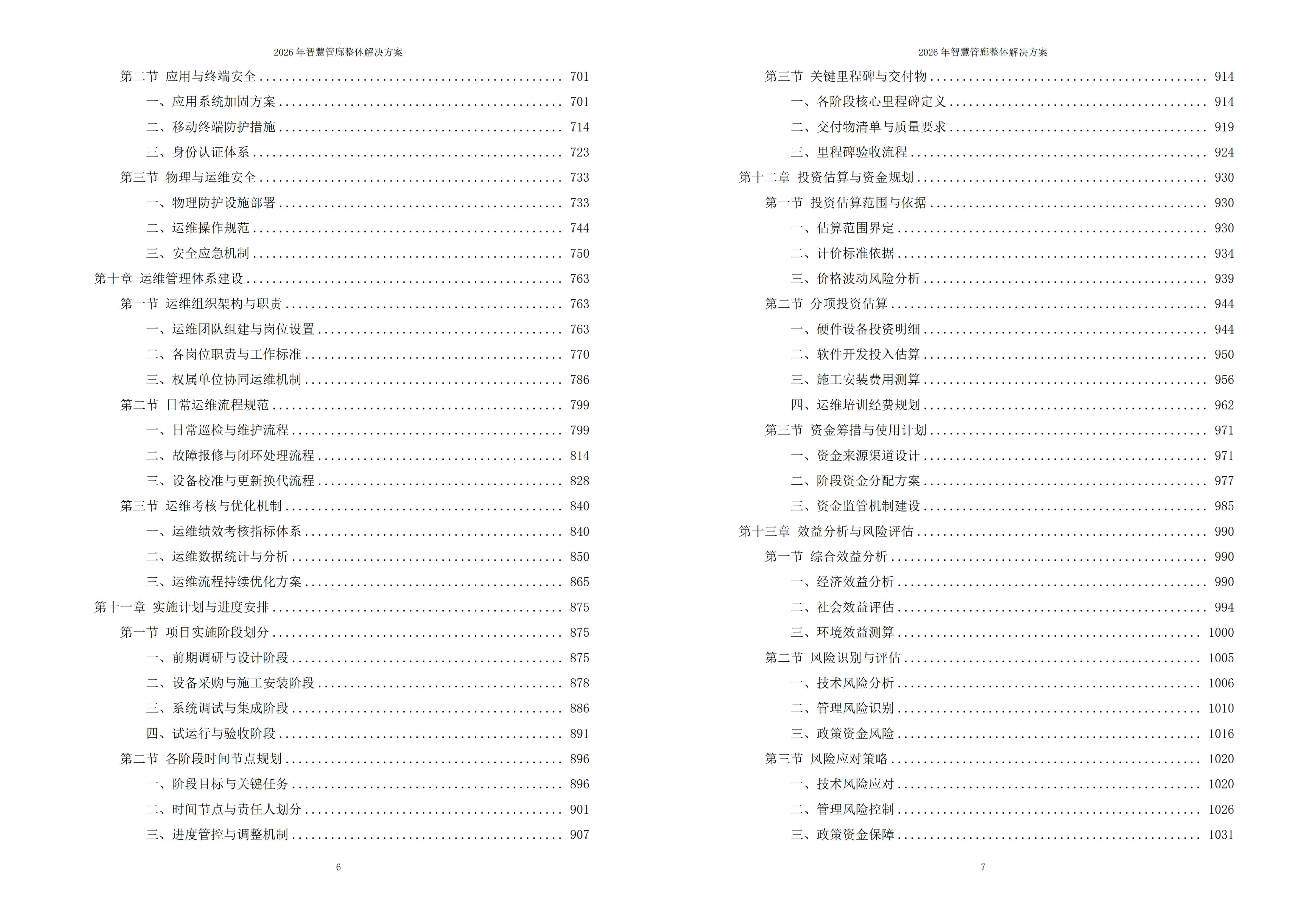 智慧管廊解决方案