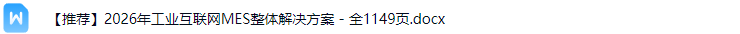 工业互联网MES解决方案