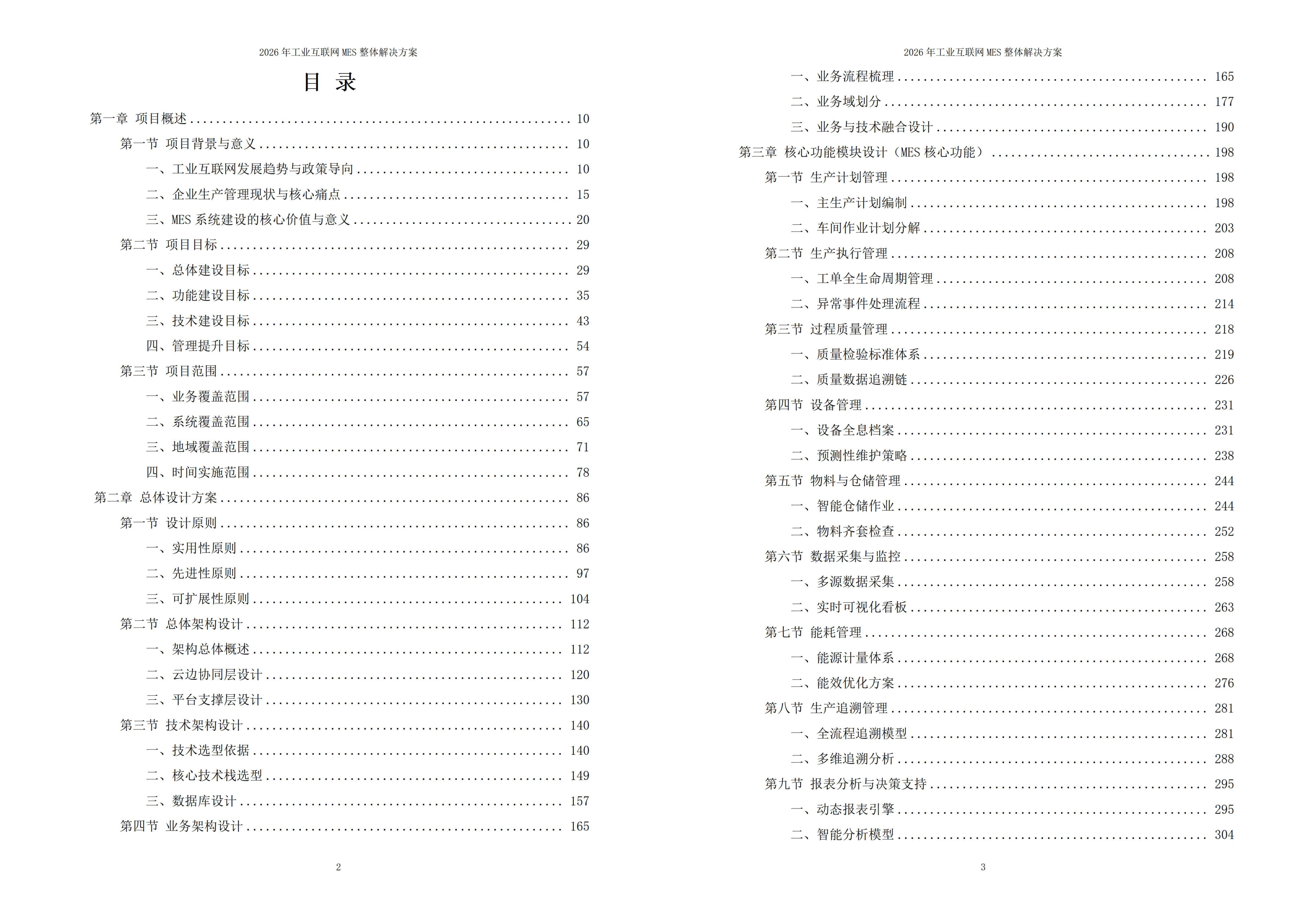 工业互联网MES解决方案