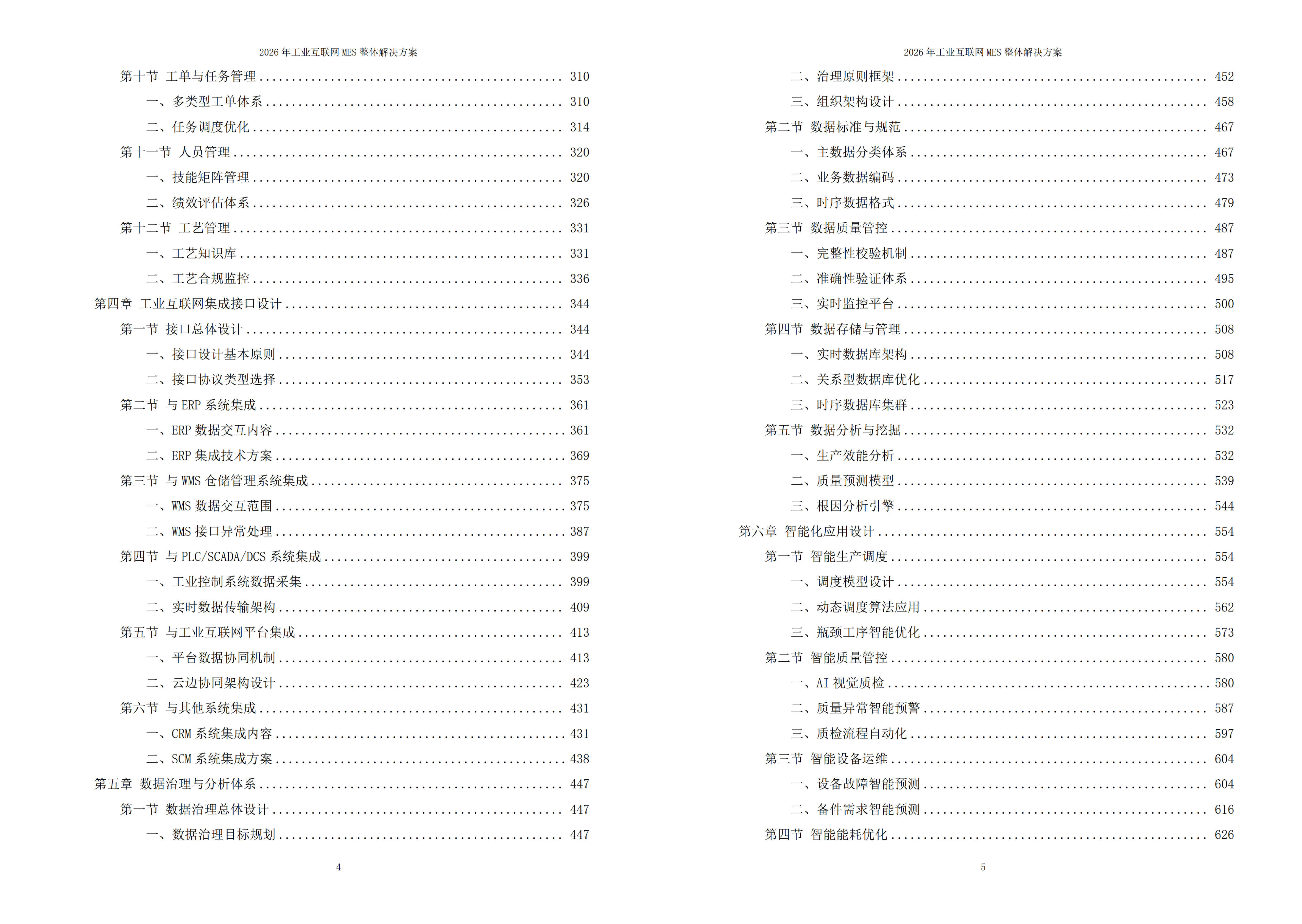 工业互联网MES解决方案