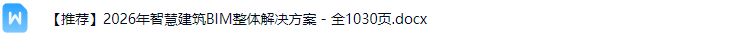 智慧建筑BIM解决方案