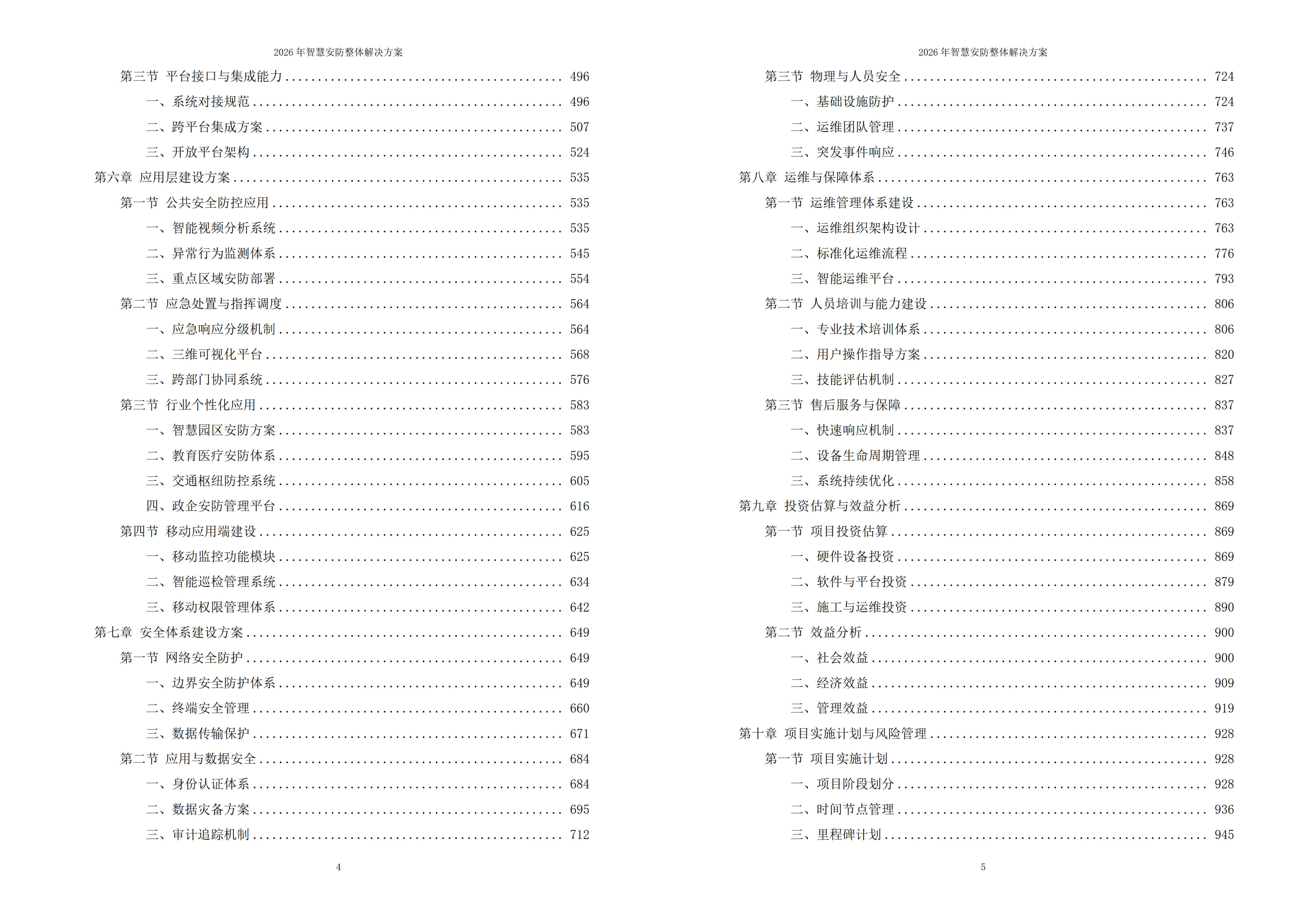 智慧安防解决方案