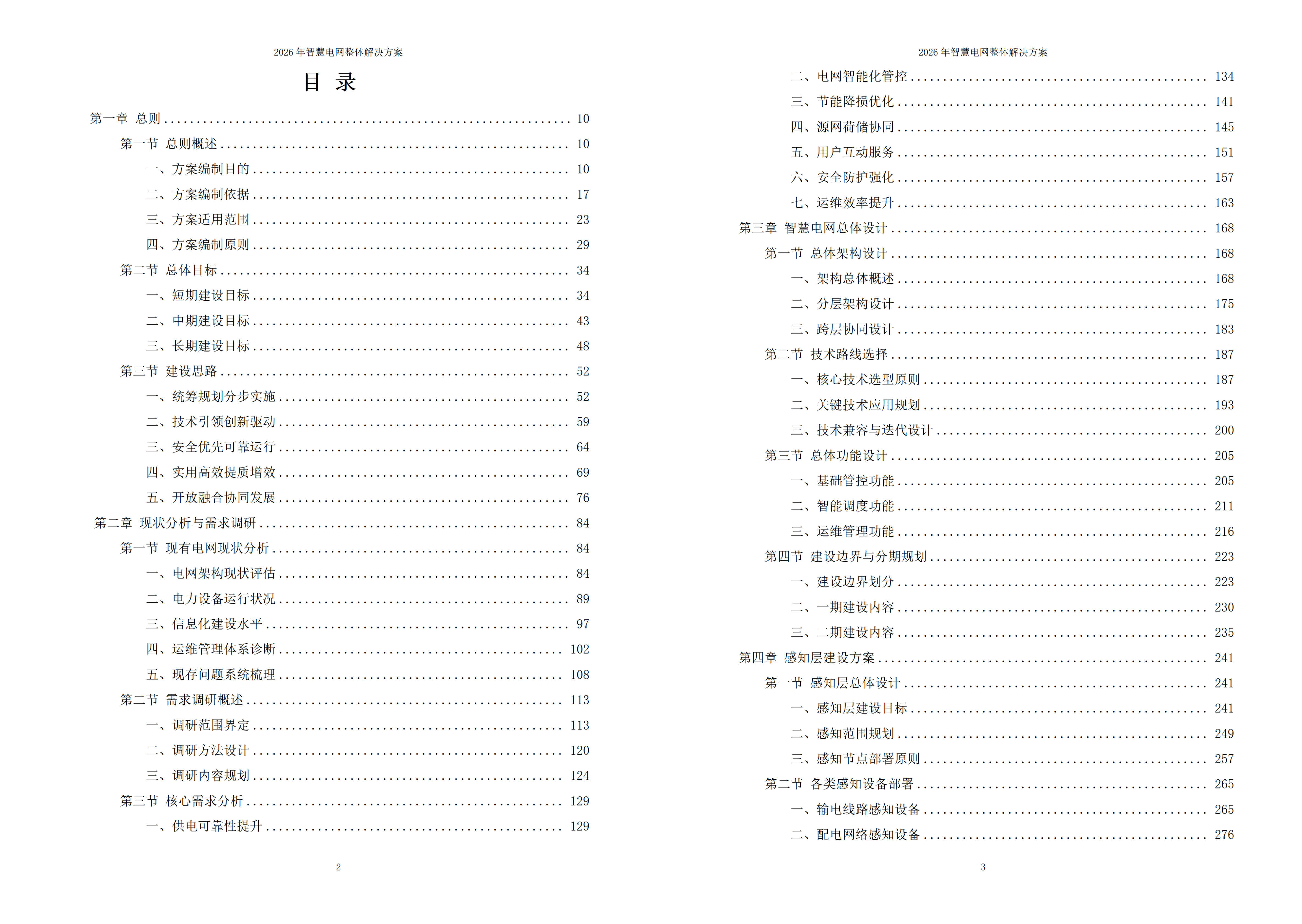 智慧电网解决方案