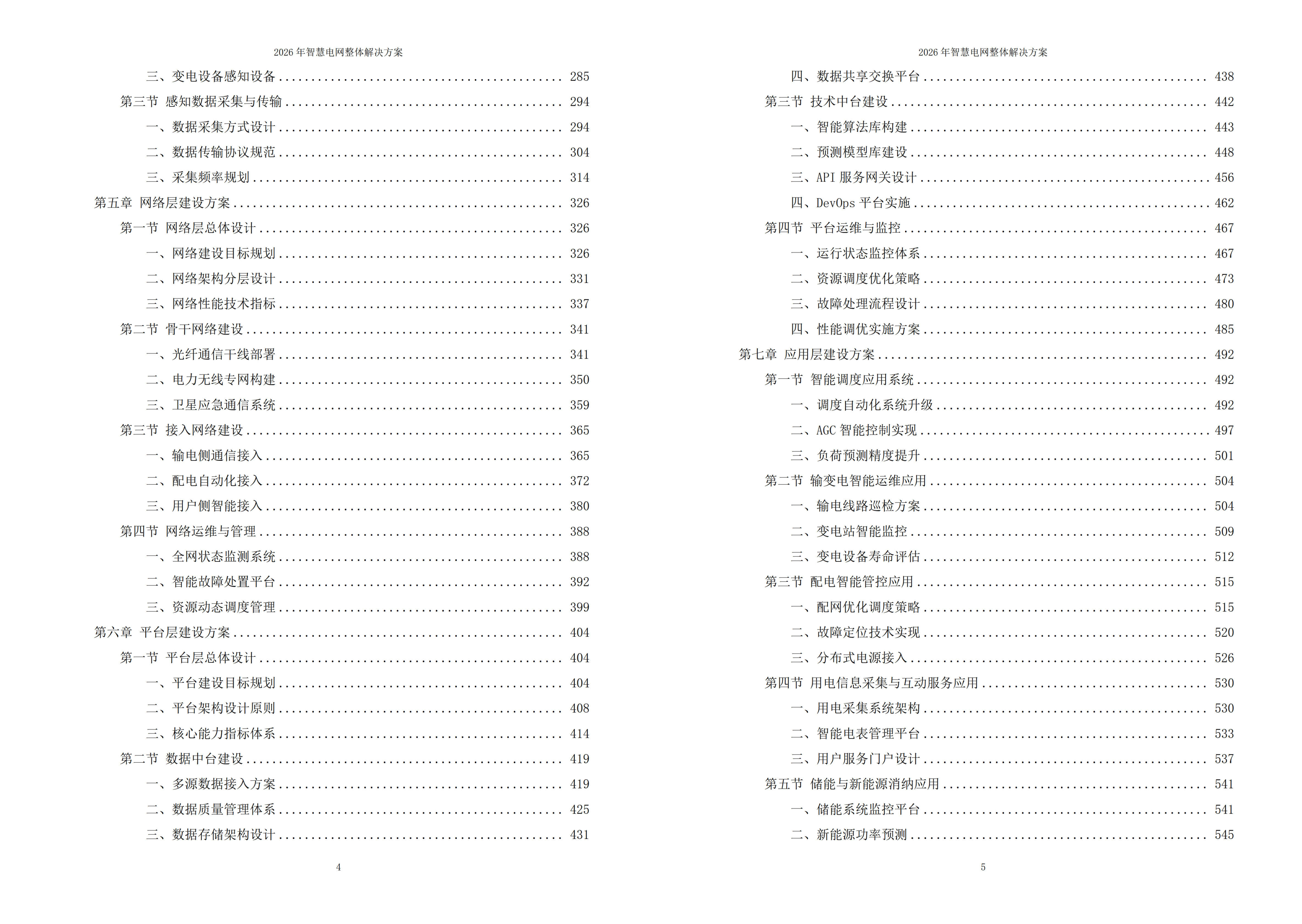 智慧电网解决方案