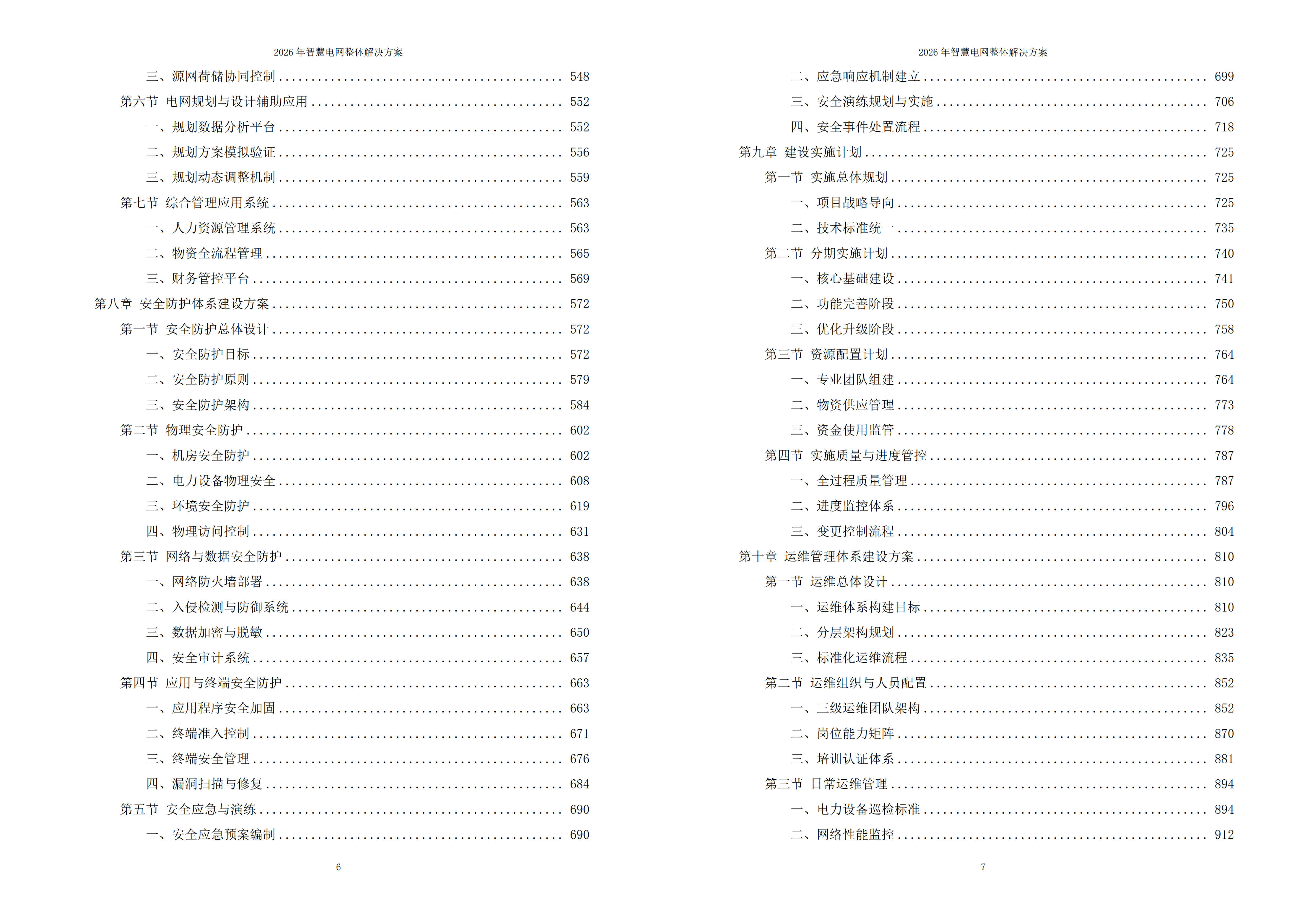 智慧电网解决方案