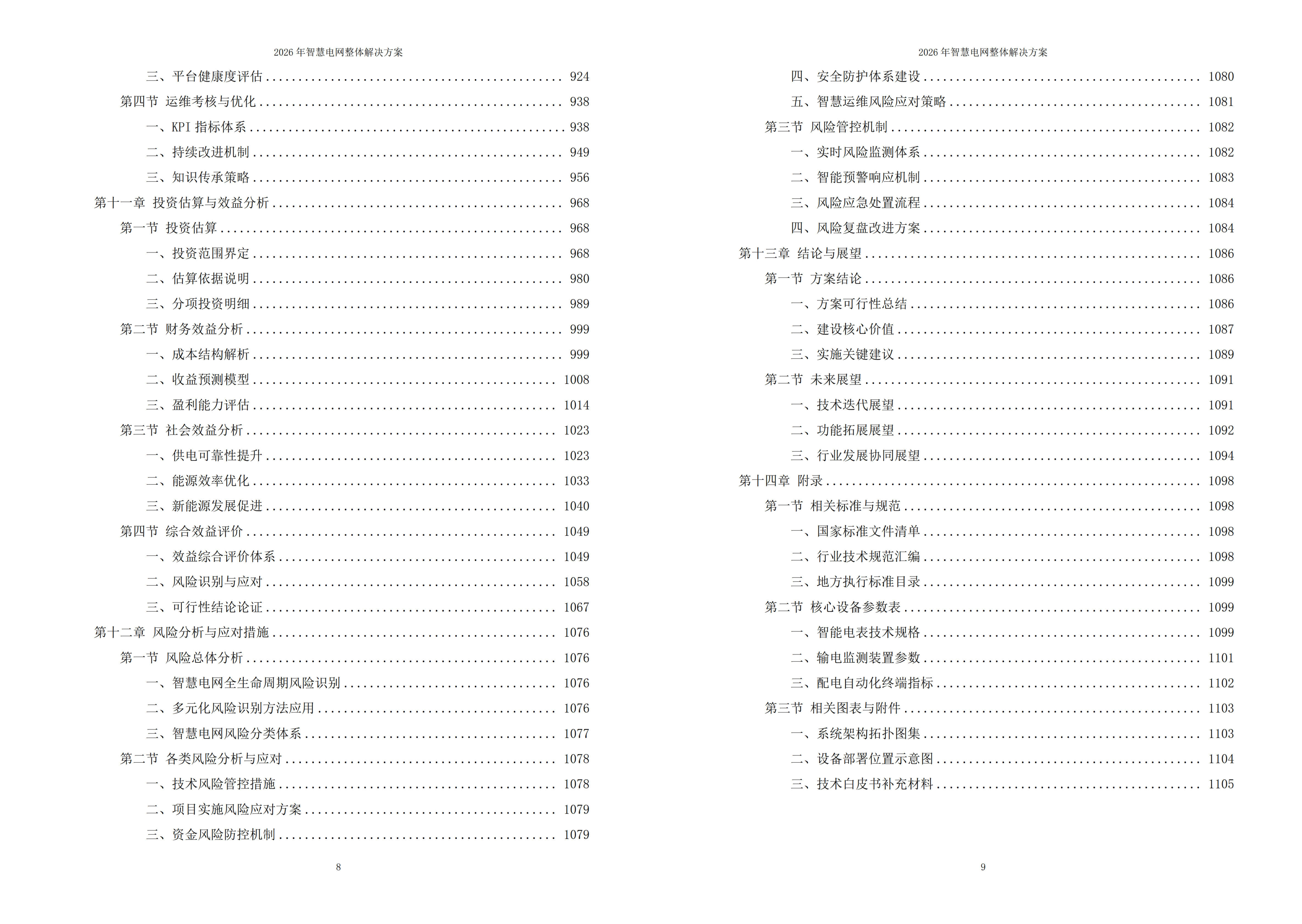 智慧电网解决方案