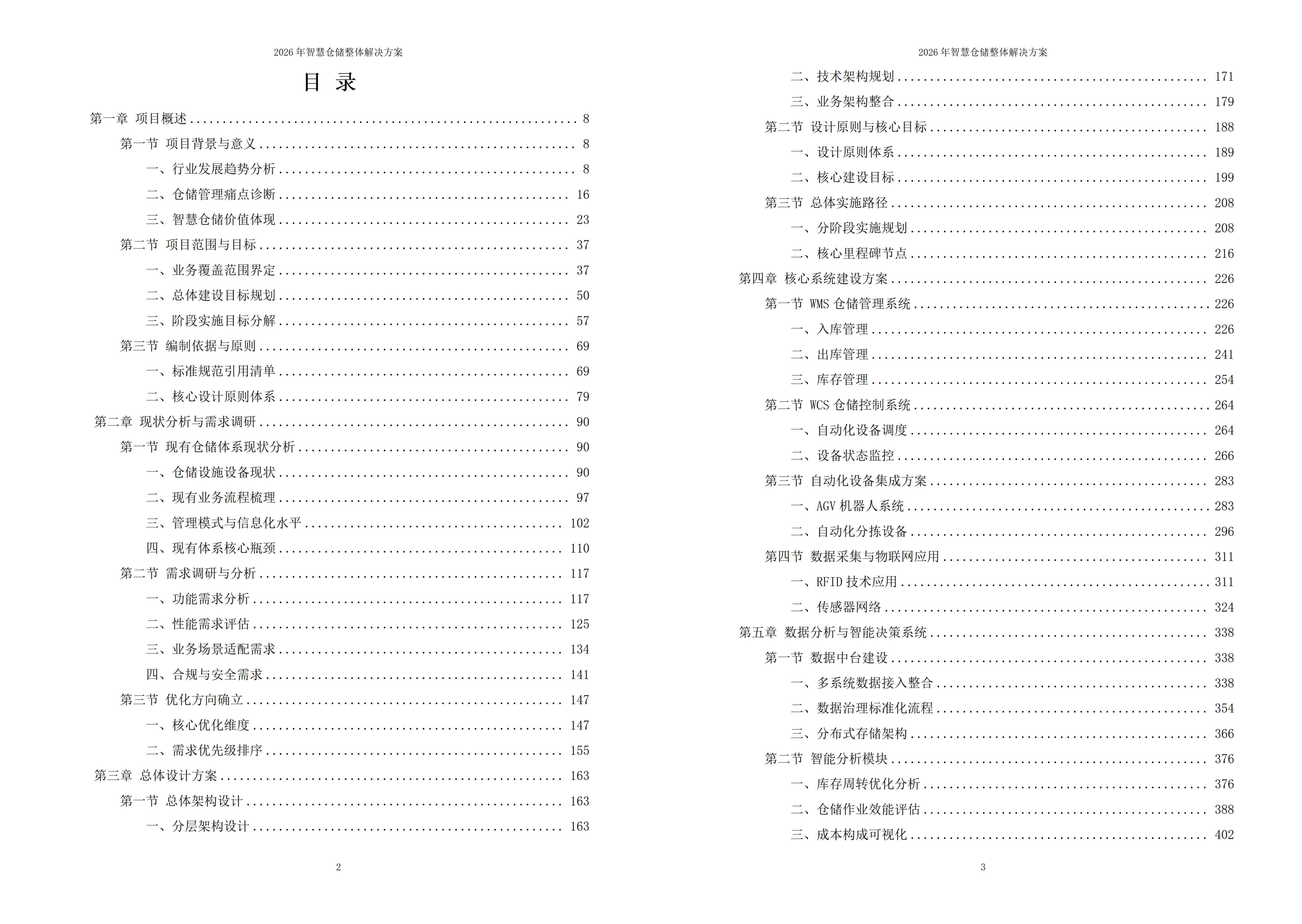 智慧仓储解决方案