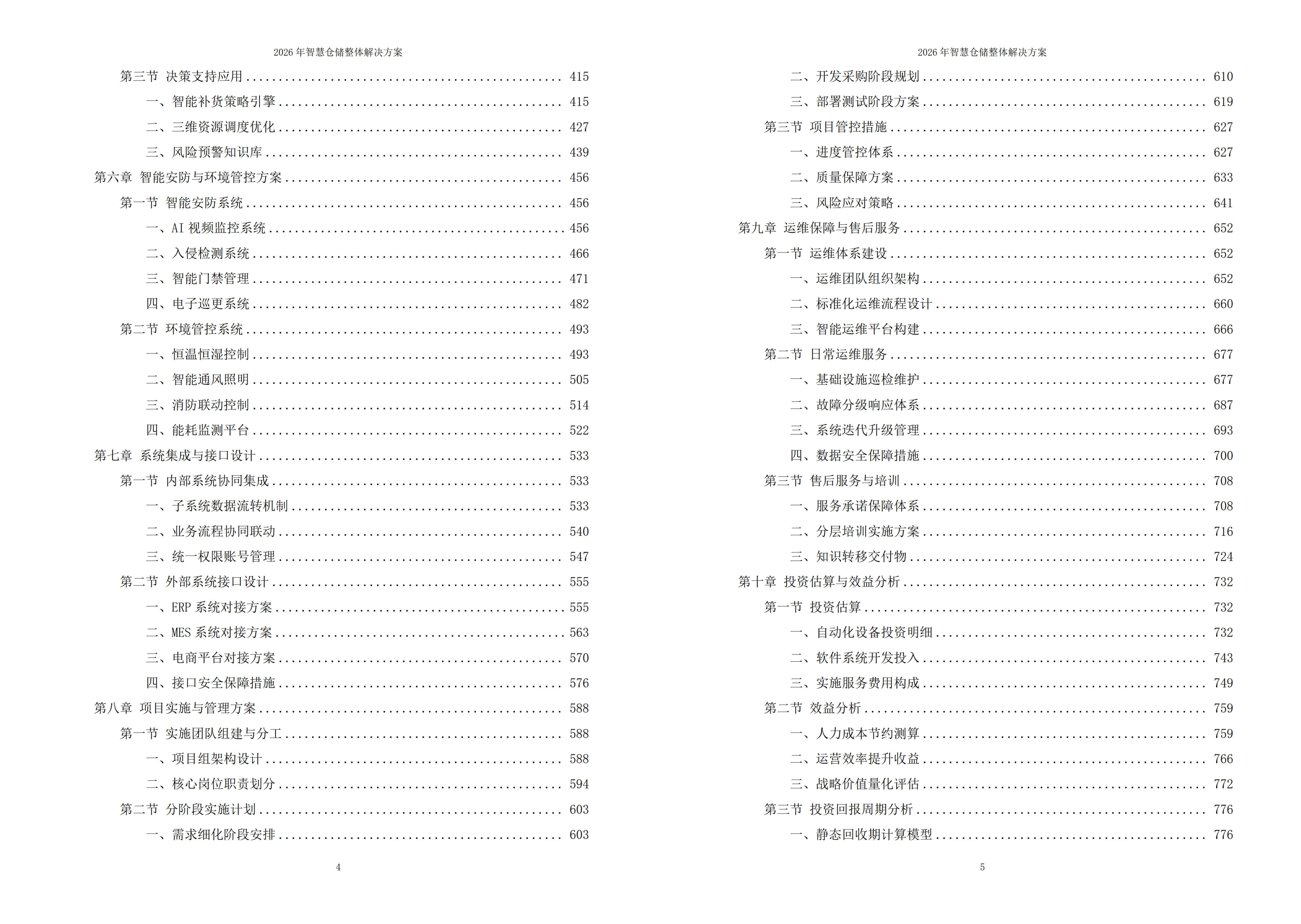 智慧仓储解决方案