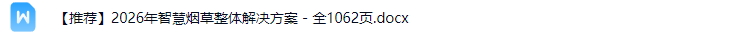 智慧烟草解决方案